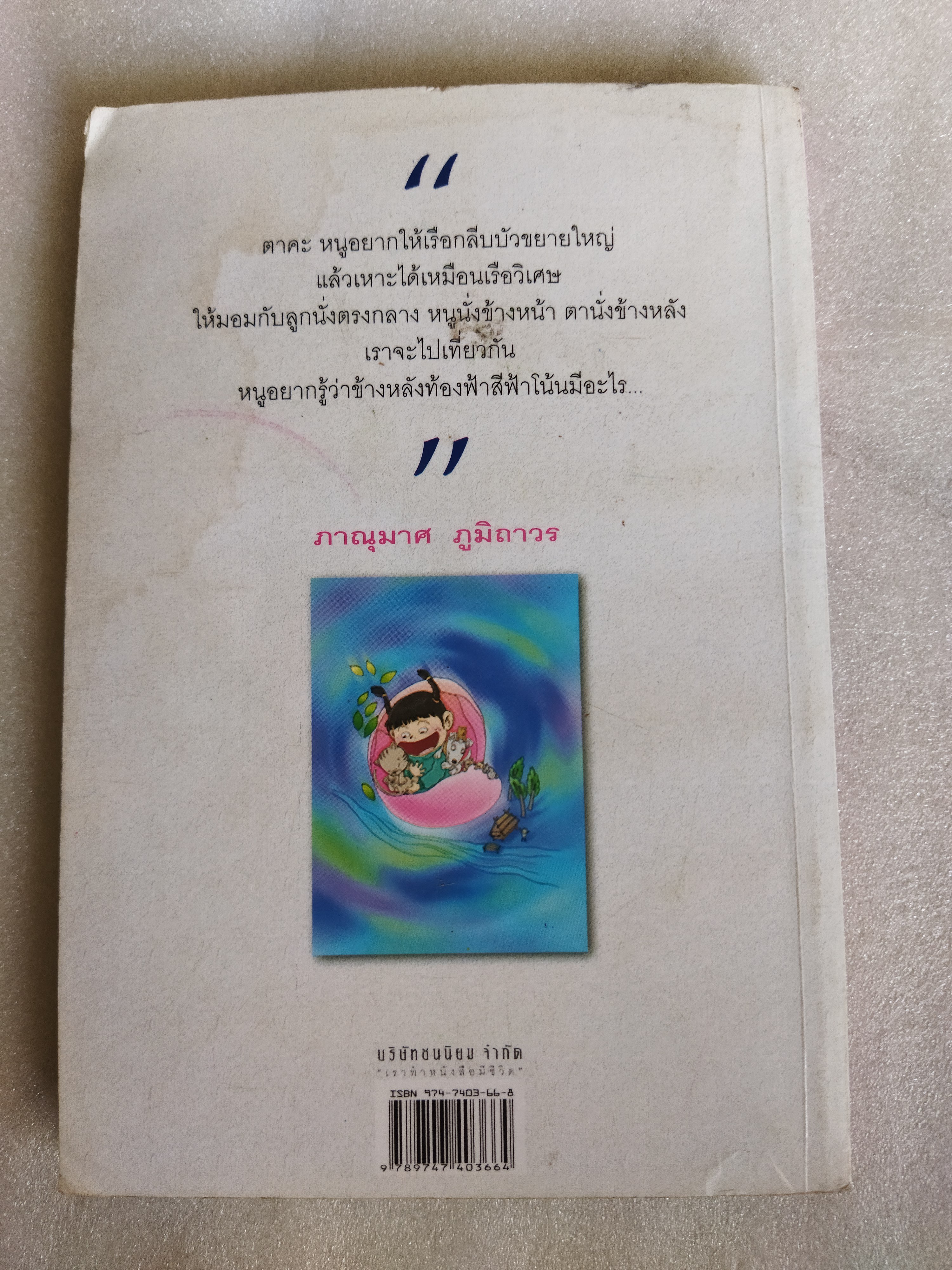 เรือกลีบบัว / ภาณุมาศ ภูมิถาวร