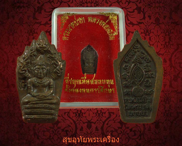 พระนาคปรกมะขาม หลวงพ่อเฉลิม วัดพระญาติฯ จ อยุธยา สวยครับ