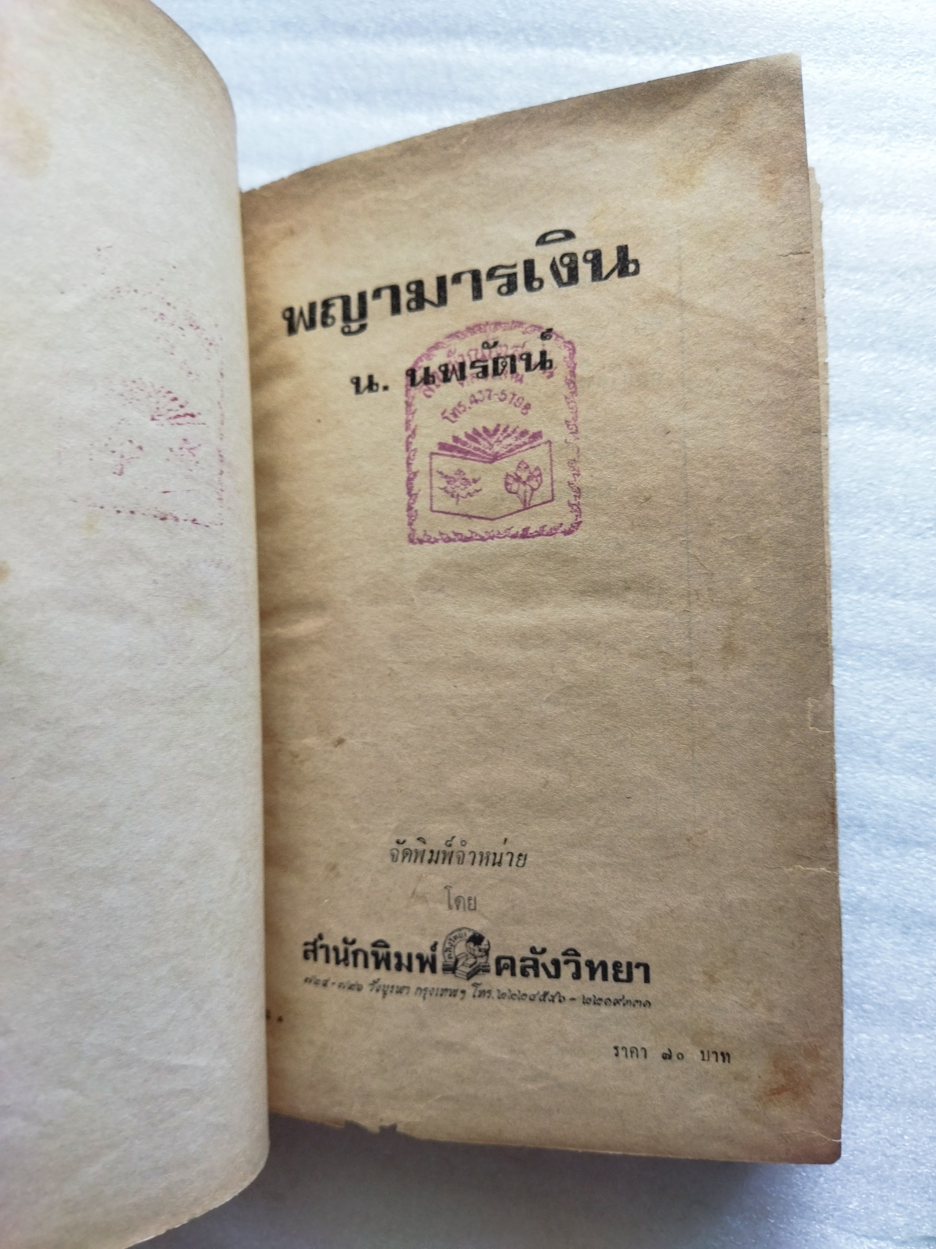 พญามารเงิน *ตำหนิ