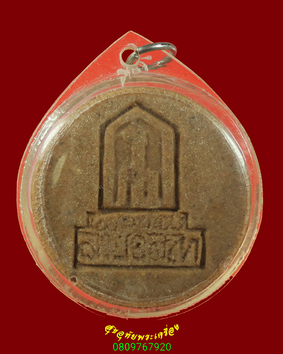 468.พระผงน้ำมัน พ่อขุนรามคำแหง รุ่น700ปีลายสือไทย ปี2526 พบเจอน้อย มีเลี่ยมพร้อมบูชาครับ ปี2526