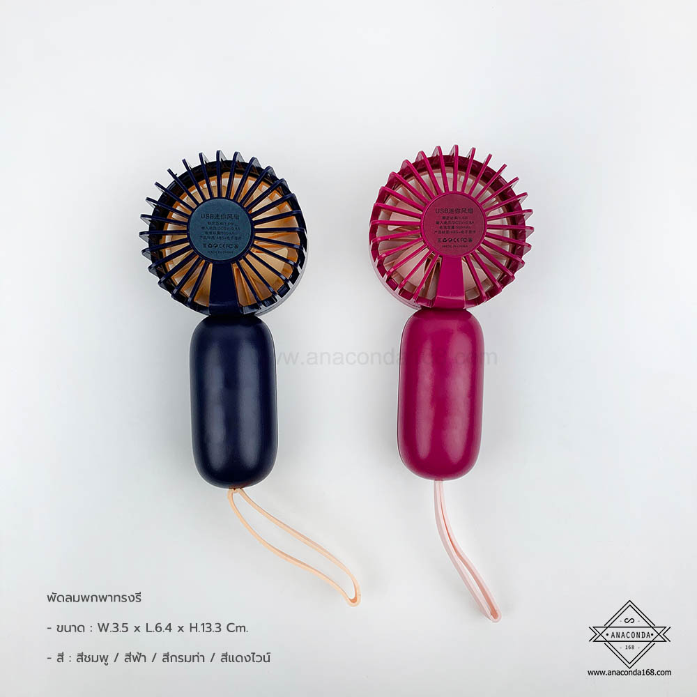 พัดลมพกพาทรงรี