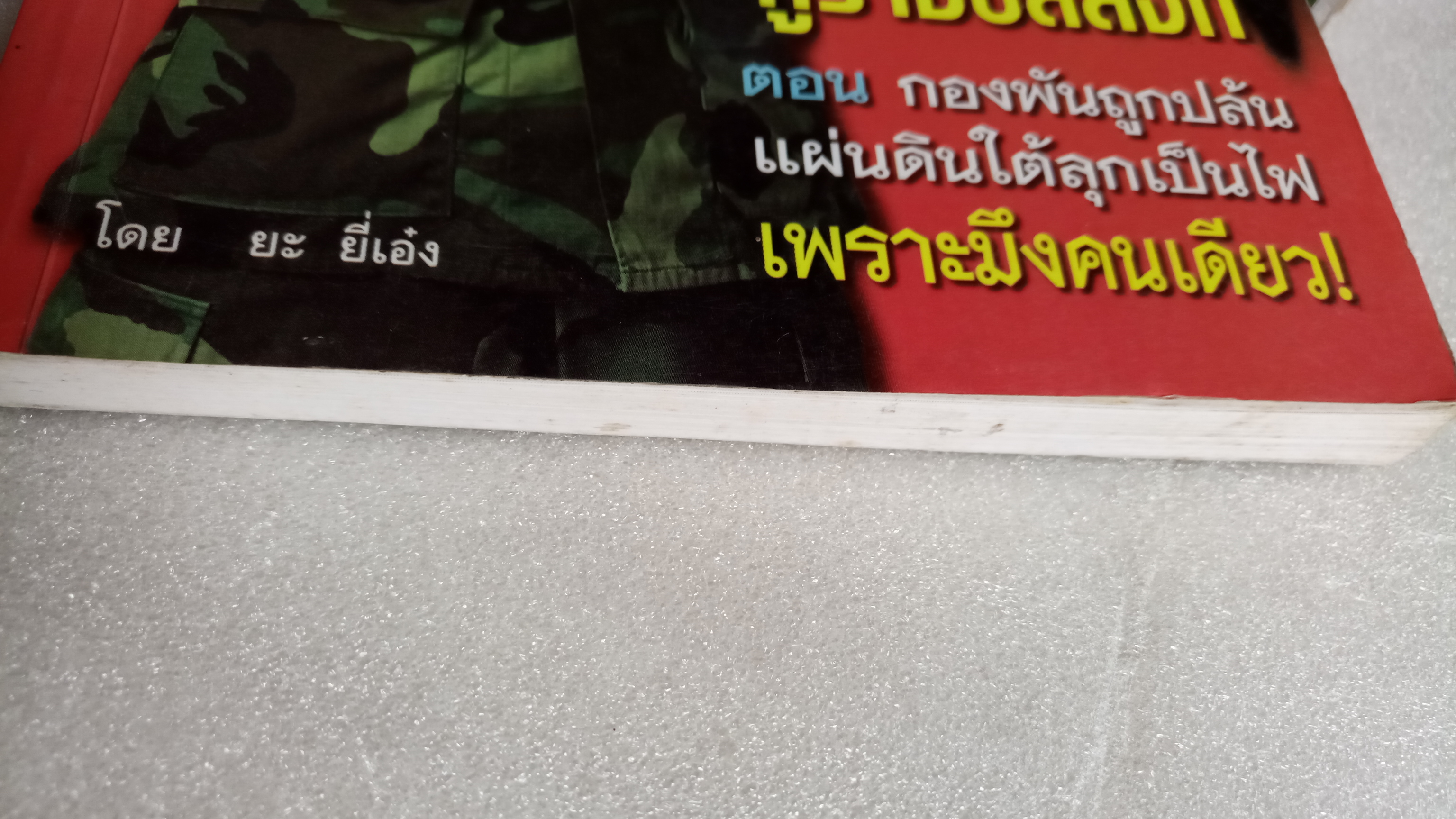 คม...เสธ แดง 3 / ยะ ยี่เอ๋ง / พลตรีขัตติยะ สวัสดิผล