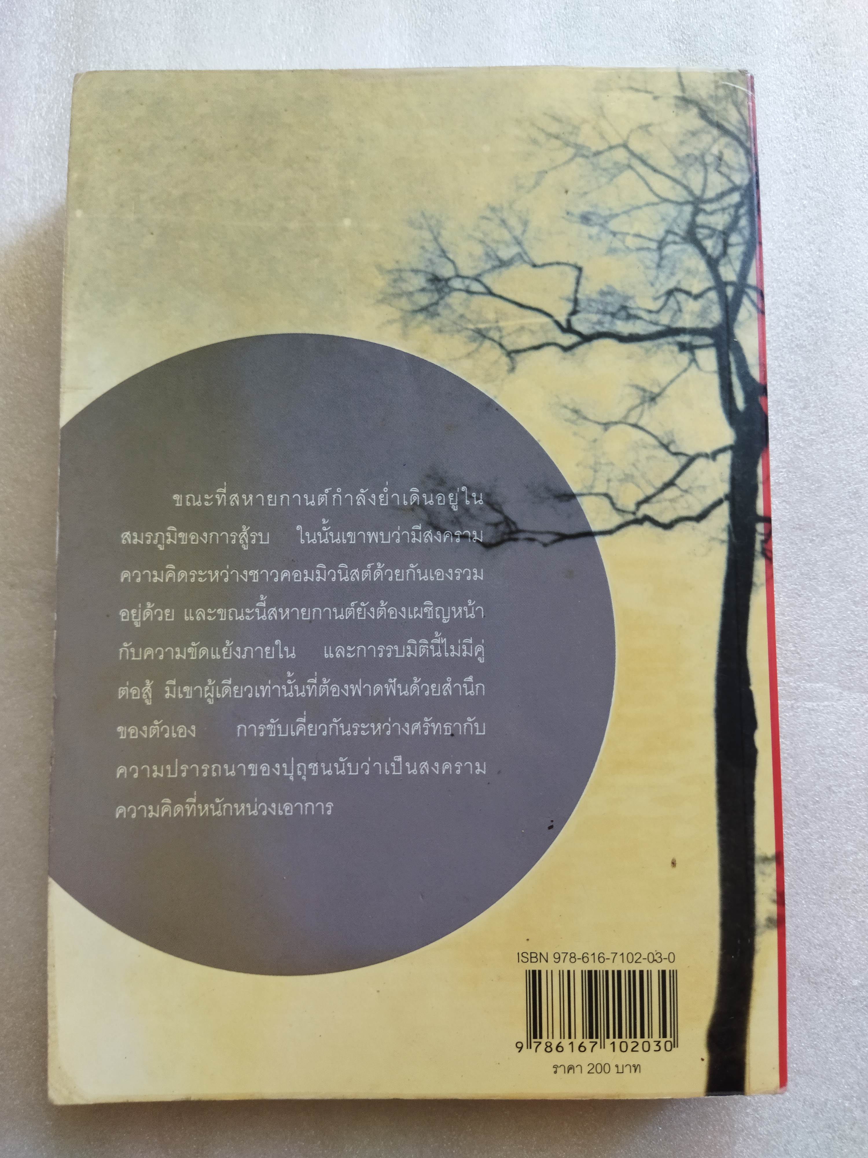 สมรภูมิ / รณชิต แก้วกานต์