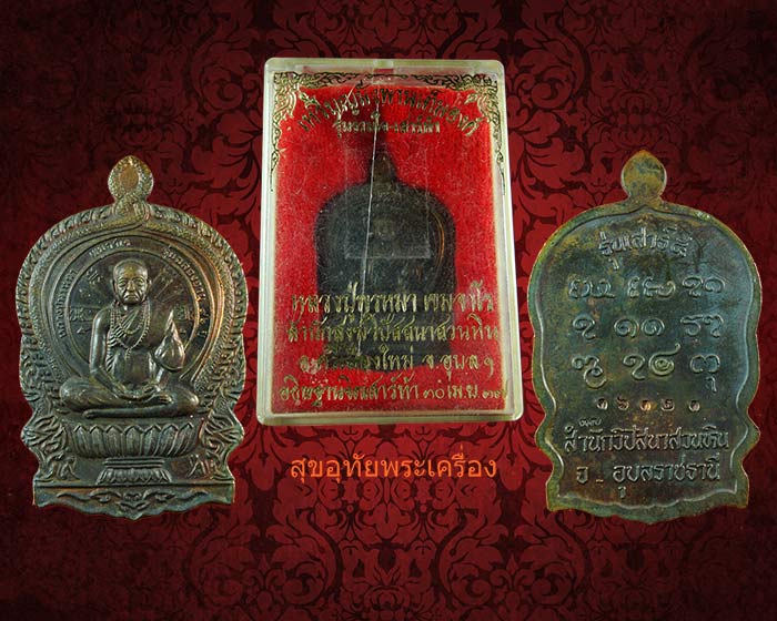 เหรียญนั่งพานหลวงปู่พรหมมา เขมจาโร จ.อุบลฯ รุ่นรวมใจเสาร์5 ปี 2537 เนื้อนวะโละ กล่องเดิมครับ