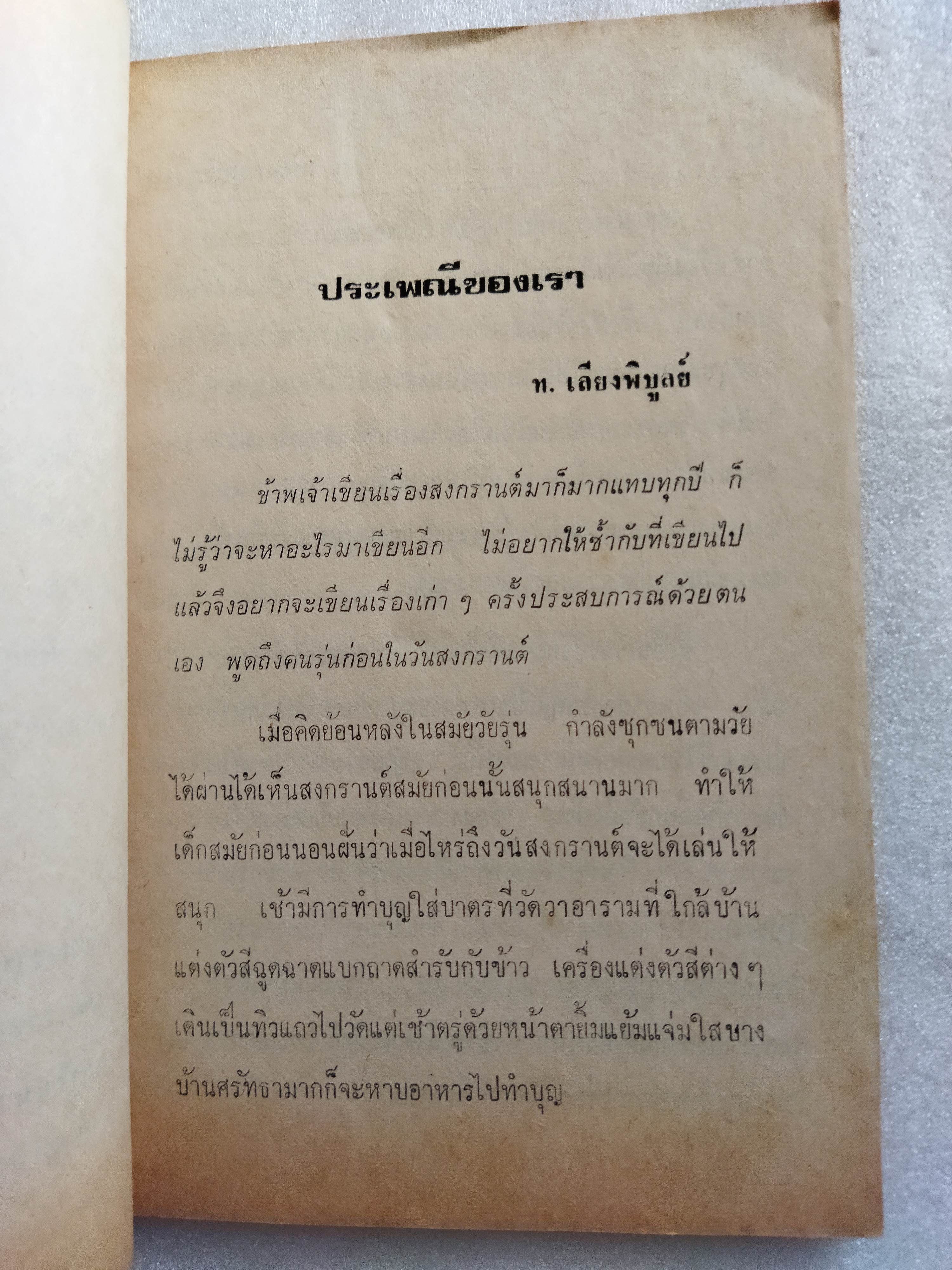 สงกรานต์และวิสาขบูชา ในชุดกฎแห่งกรรม 2521 / ท.เลียง พิบูลย์