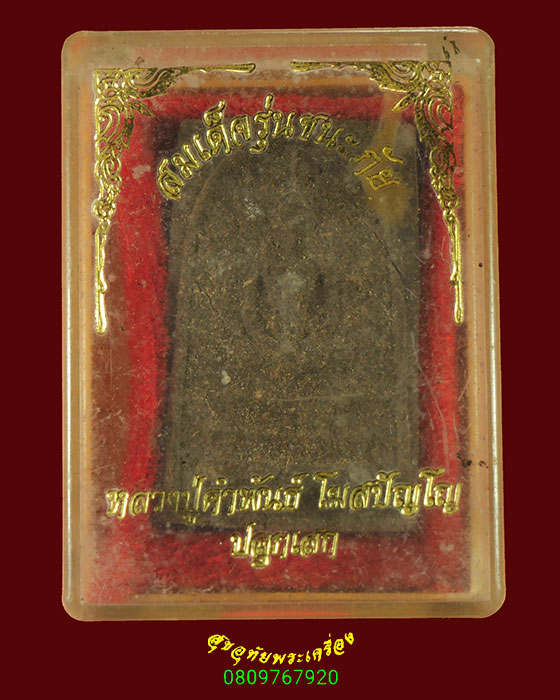 868.สมเด็จชนะภัย หลวงปู่คำพันธ์ วัดธาตุมหาชัย จ.นครพนม ปลุกเสก เนื้อผงผสมชานหมาก พร้อมกล่อง