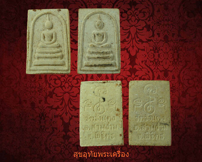 พระสมเด็จหลวงพ่อสมจิตต์ วัดวังแดง จ.พิจิตร พิมพ์เล็ก เนื้อผงพุทธคุณ1ชุด2องค์ สวยสมบูรณ์ครับ***2