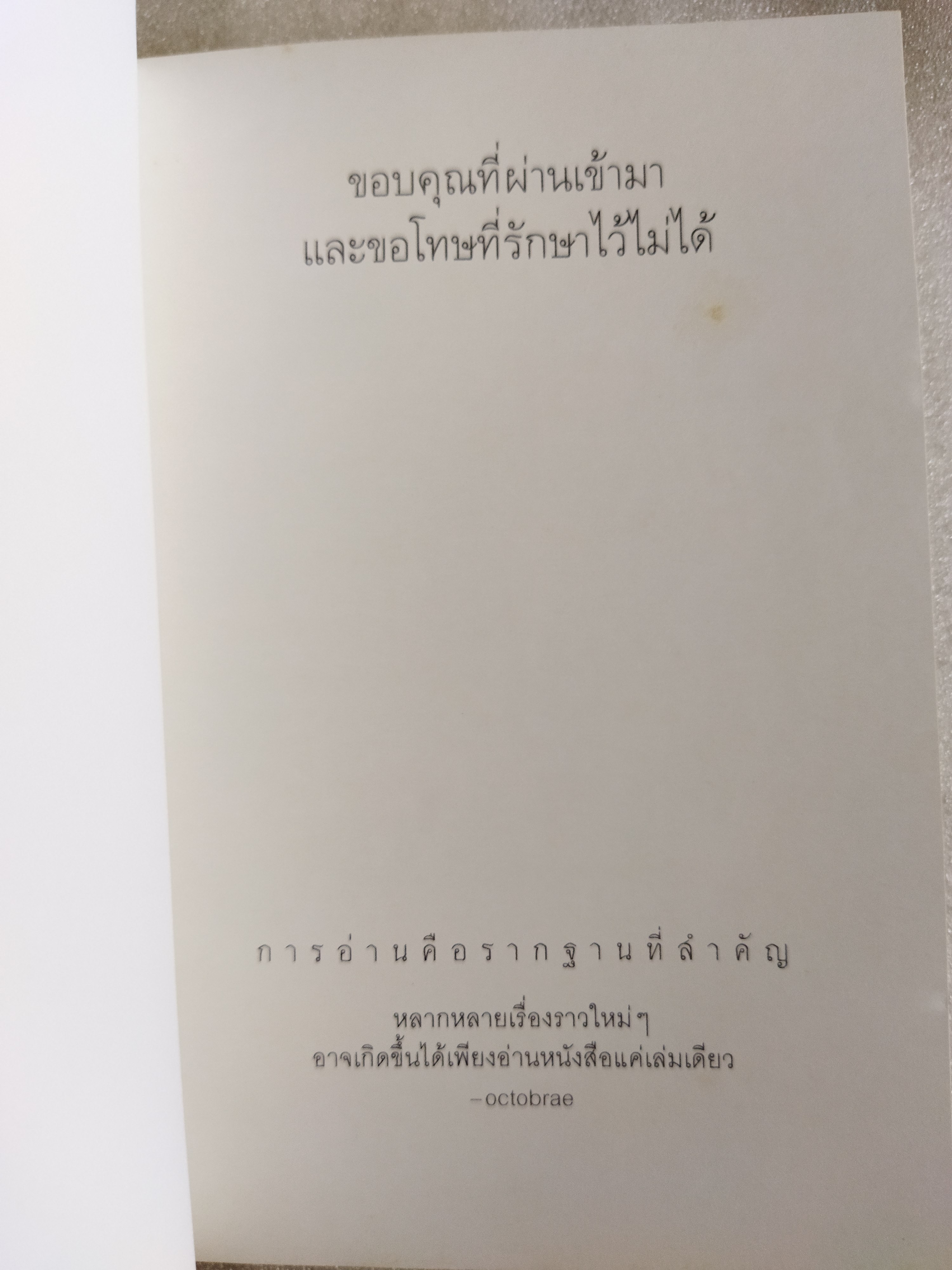 ขอบคุณที่ผ่านเข้ามา และขอโทษที่รักษาไว้ไม่ได้ / Octobrae