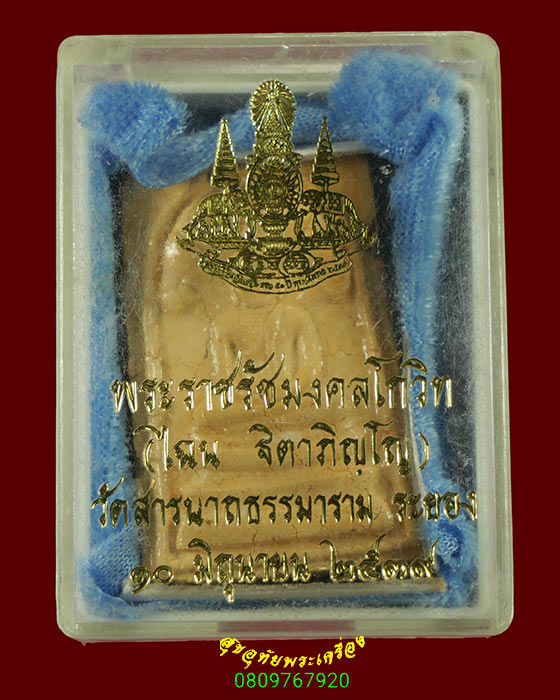 339.พระผงนาคปรก วัดสารนาถ จ.ระยอง ปี16 หลวงปู่ทิมเสก มีกล่องวัดครับ