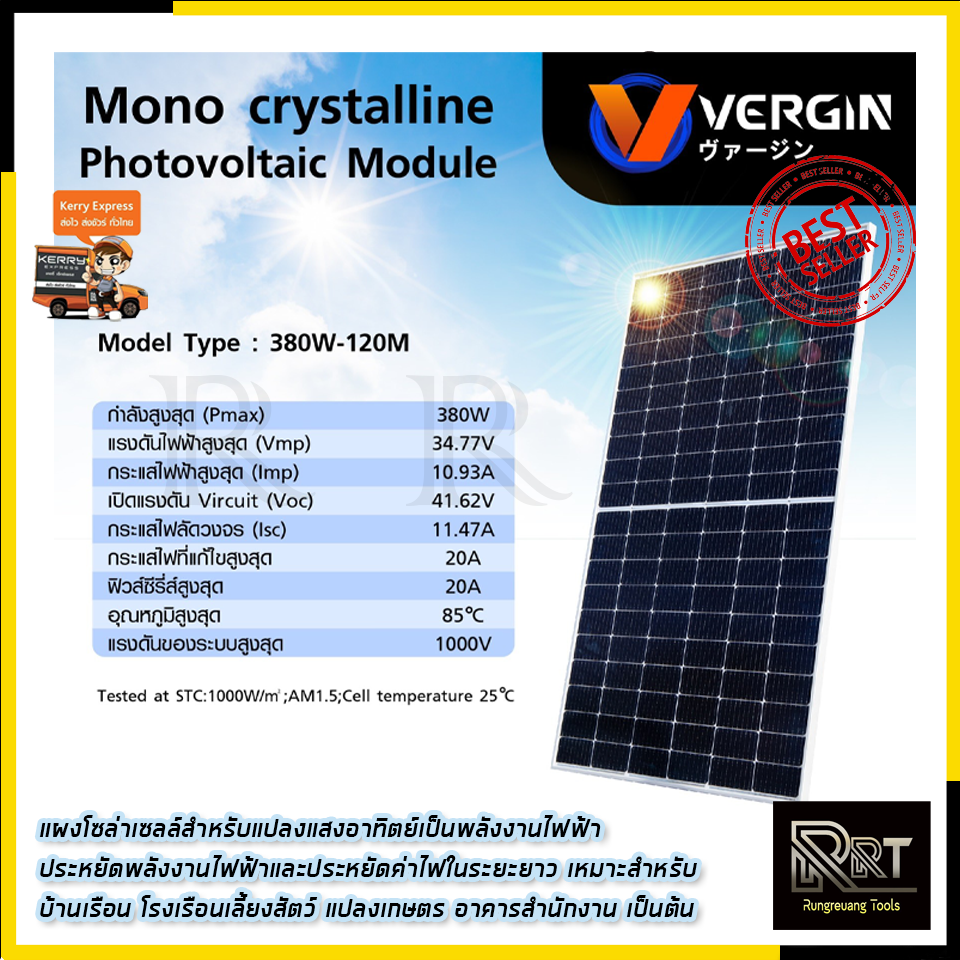 VERGIN แผงโซล่าเซลล์ 380W ขนาด 1.75x1.2 เมตร