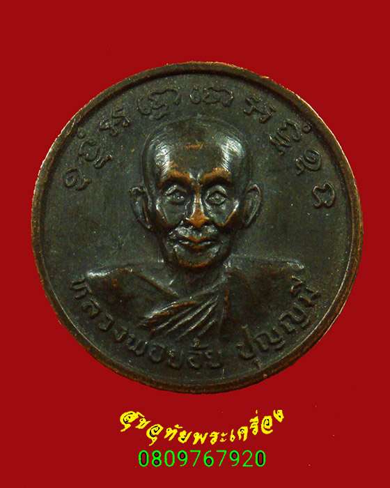910.เหรียญกลมเล็ก หลวงพ่อย้อย วัดอัมพวัน จ.สระบุรี ผูกพัทธสีมา น่าบูชาครับ