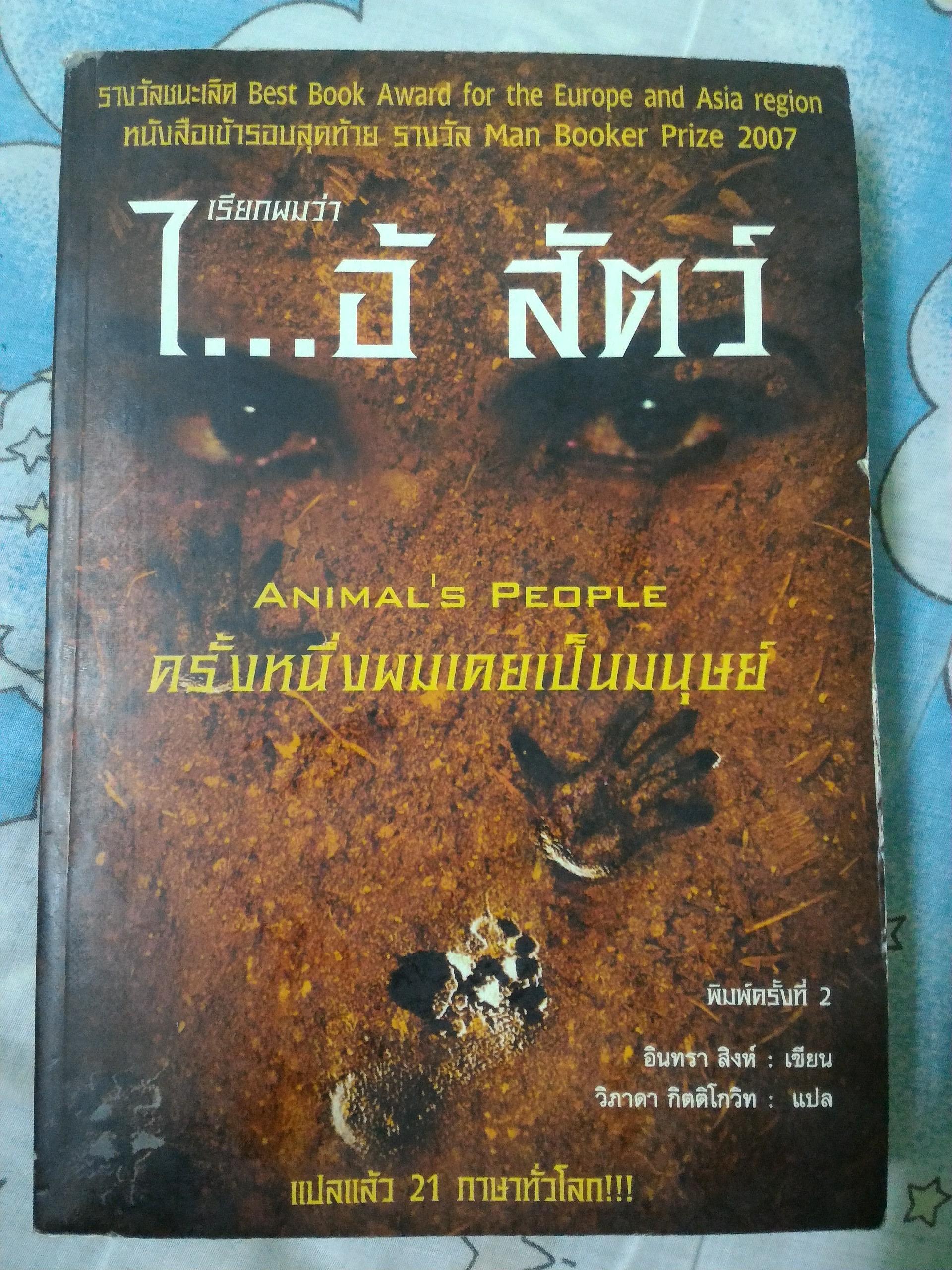 เรียกผมว่า ไอ้สัตว์ Animals's people