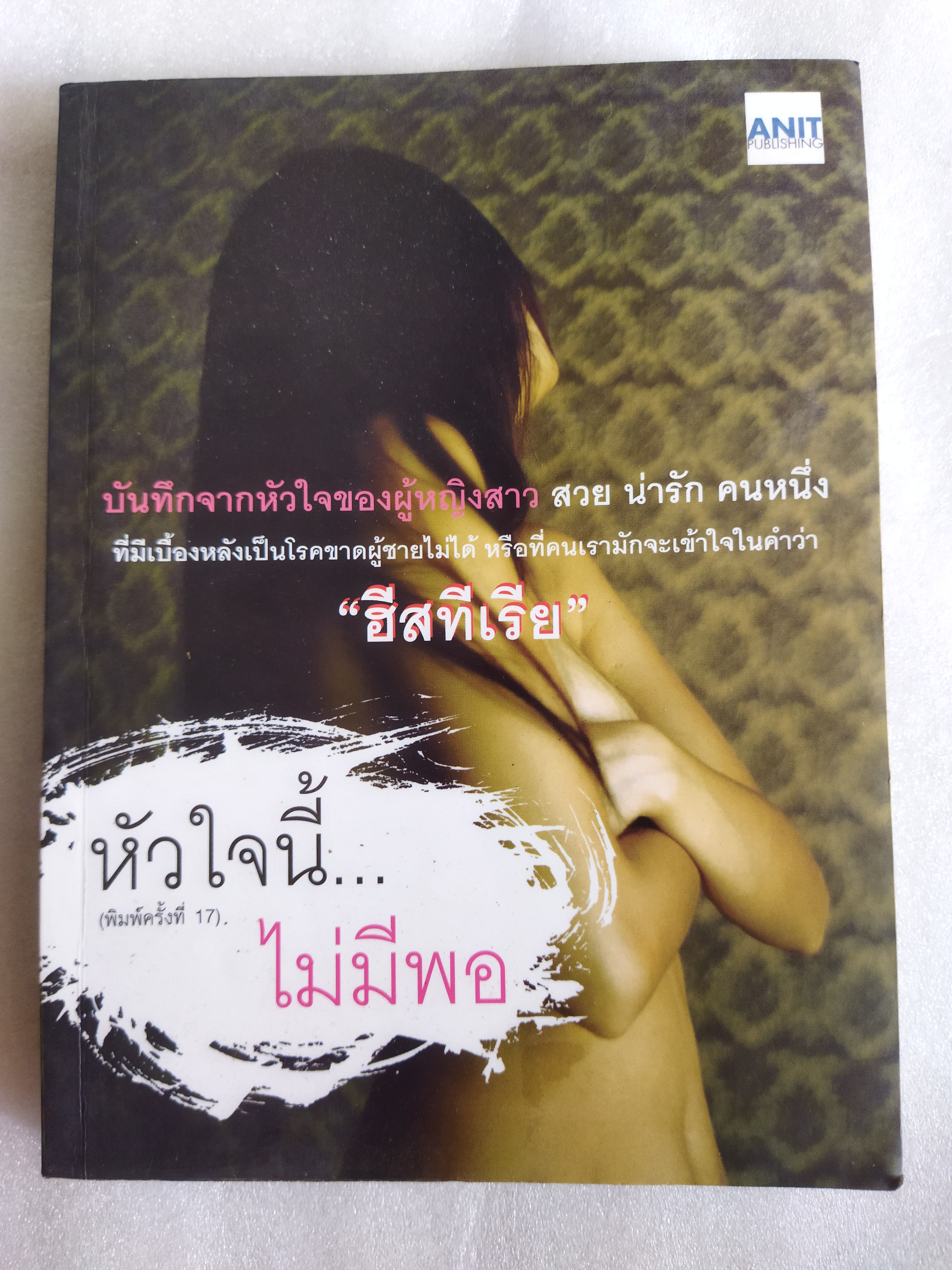 หัวใจนี้ ไม่มีพอ / Anit Publishing