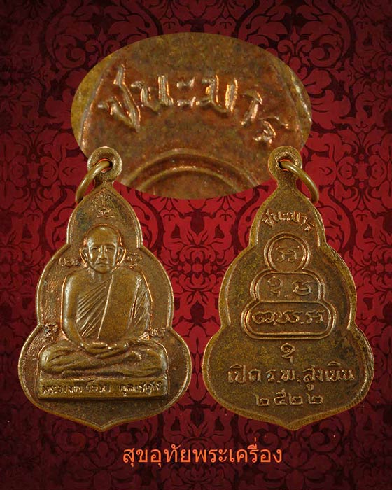 เหรียญพระอาจารย์จวน กุลเฐฏโฐ รุ่นชนะมาร วัดภูทอก จ.บึงกาฬ ปี 22 เนื้อทองแดง สวยเดิม***1