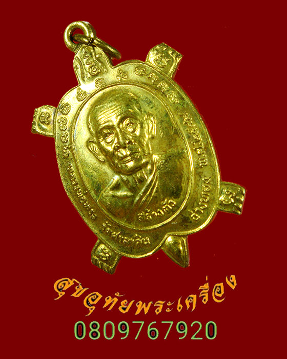 913.เหรียญเต่าเรือน รุ่นสร้างตัว หลวงพ่อทรง วัดศาลาดิน จ.อ่างทอง ปี 2547 มีจารสวยกริ๊บครับ
