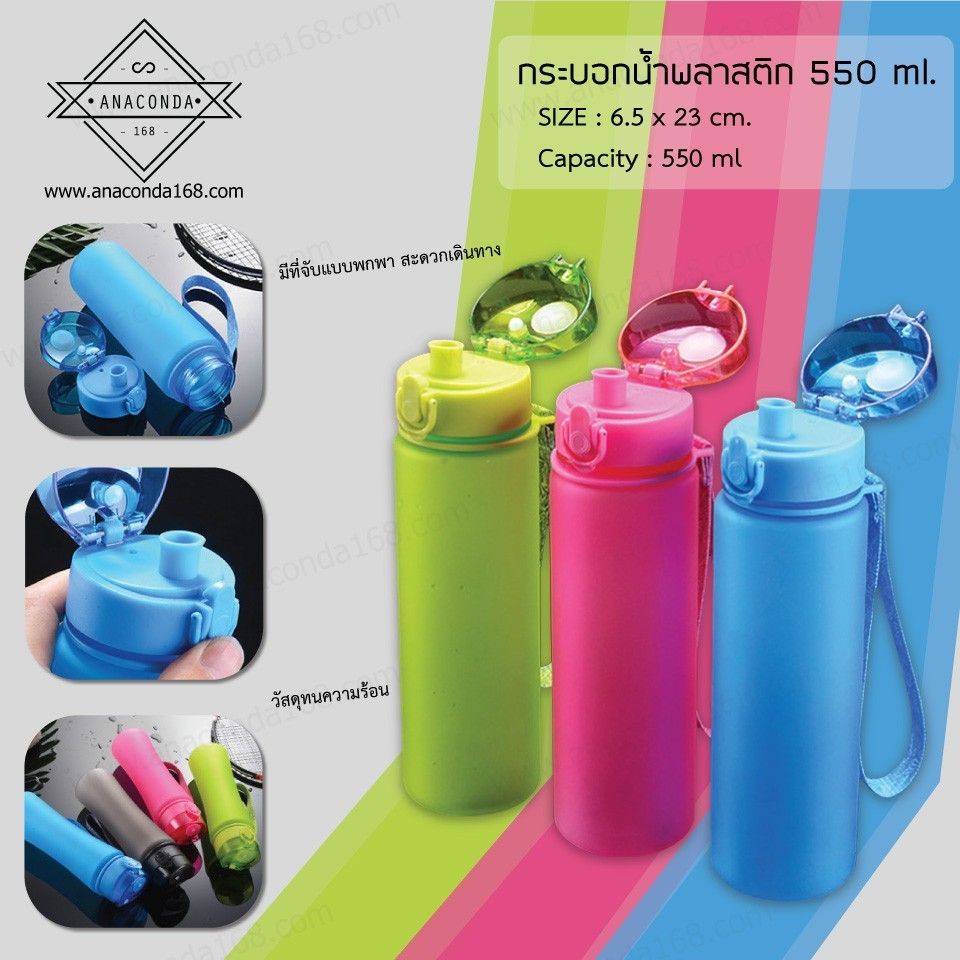 กระบอกน้ำพลาสติก 550 ml. มีฝากดเปิด มีสายถือ