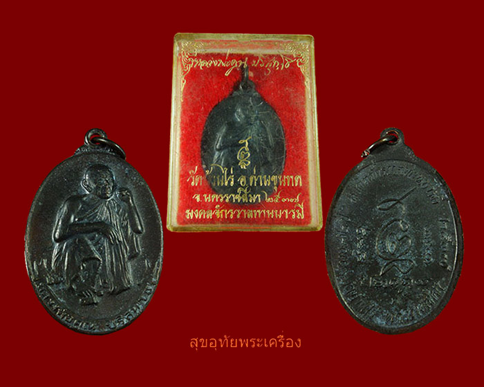 เหรียญหลวงพ่อคูณ รุ่นมงคลจักรวาลทานบารมี 2537 เดิมๆพร้อมกล่อง