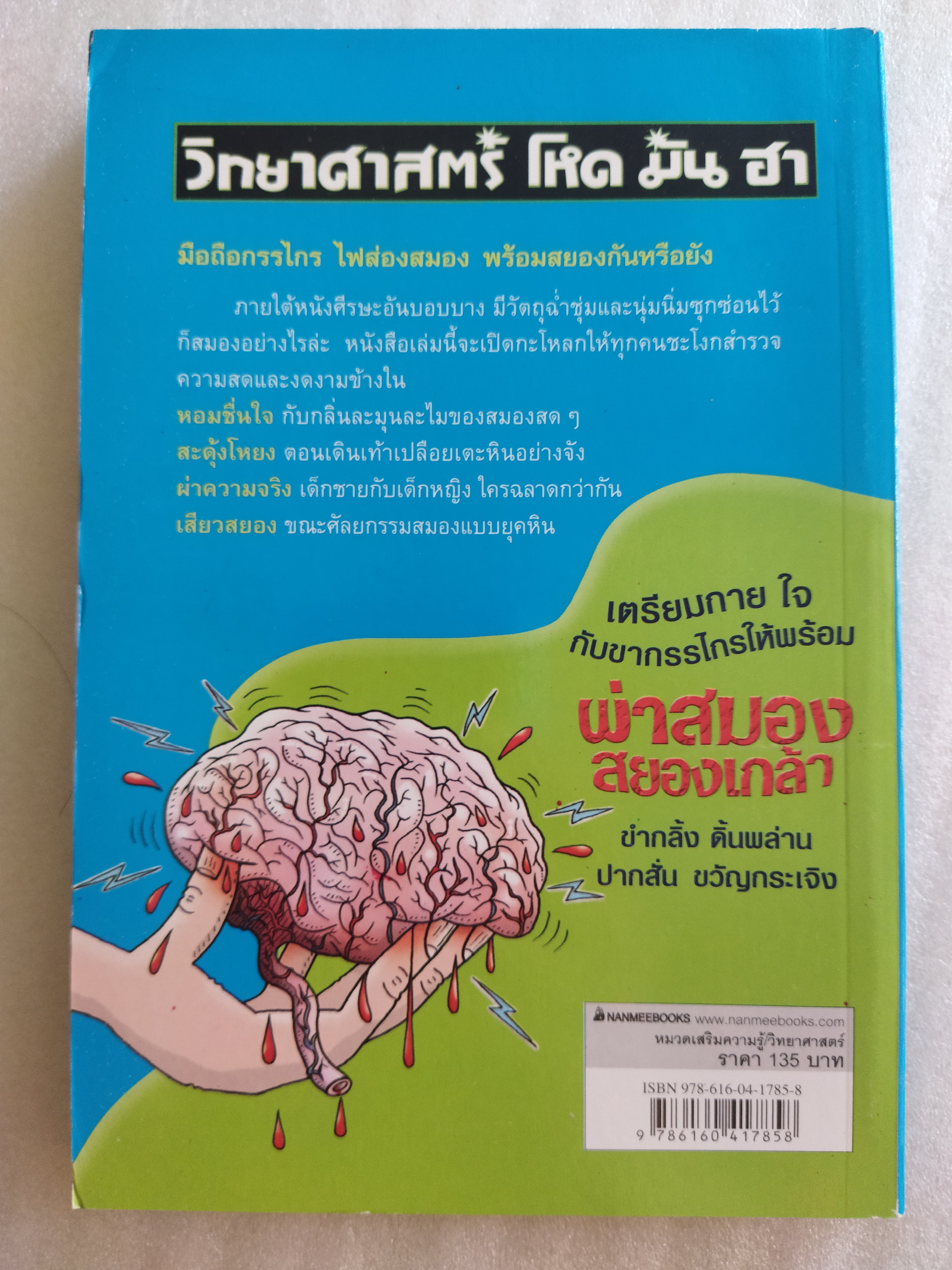 ผ่าสมองสยองเกล้า