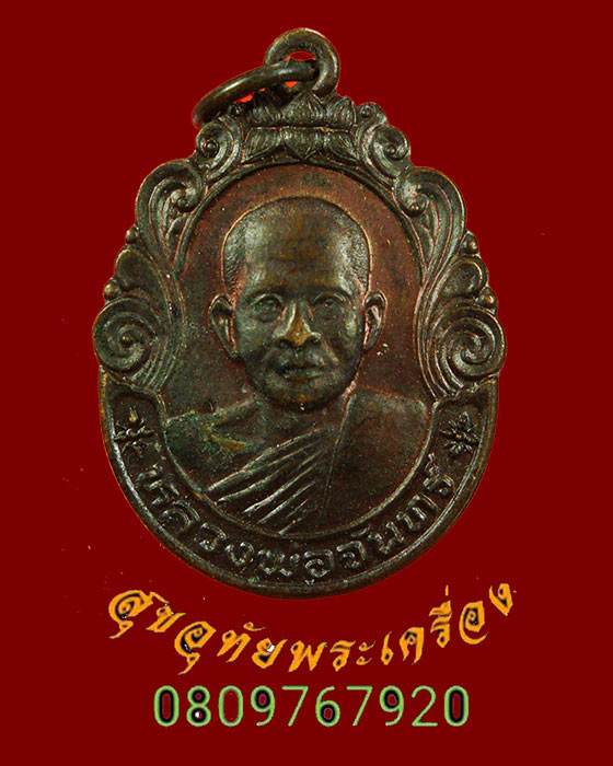 700.เหรียญหลวงพ่อจันทร์ วัดปากพระ จ.สุโขทัย ปี2546