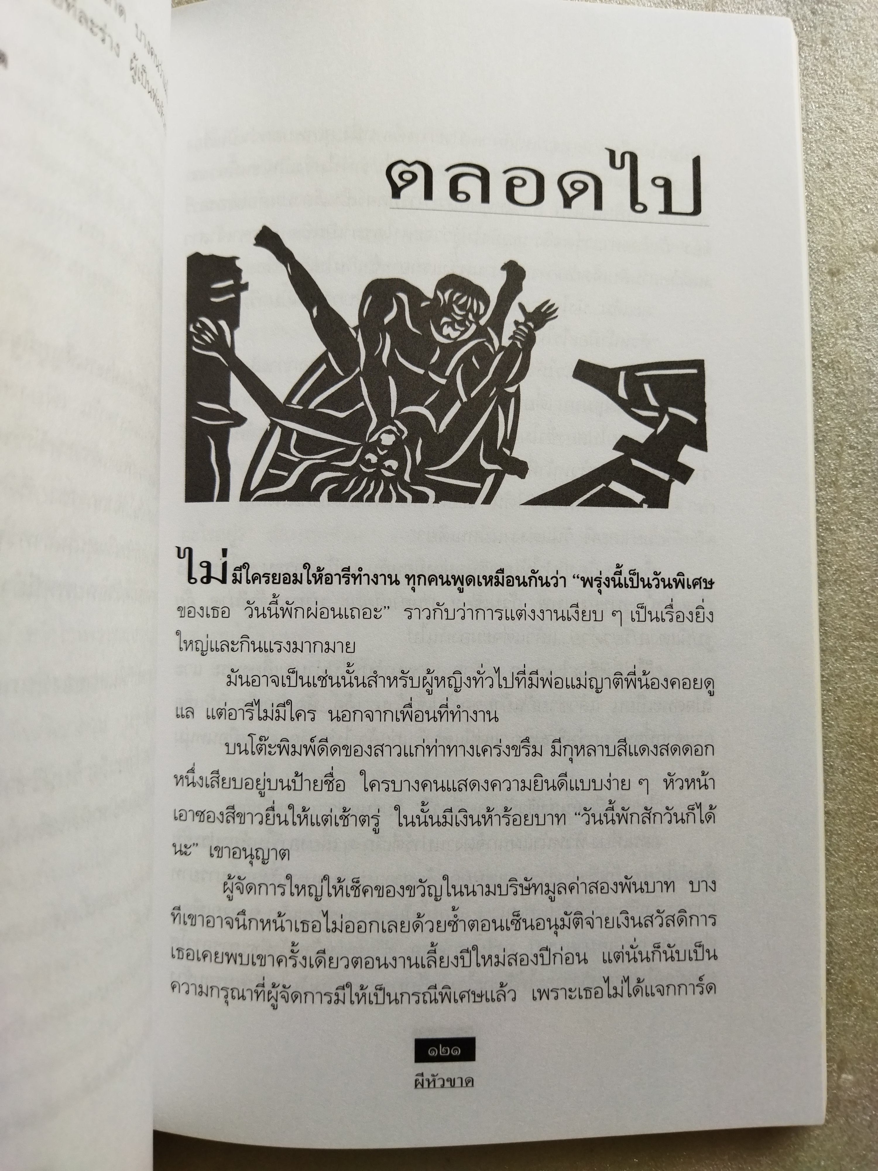 ผีหัวขาด / สรจักร ศิริบริรักษ์