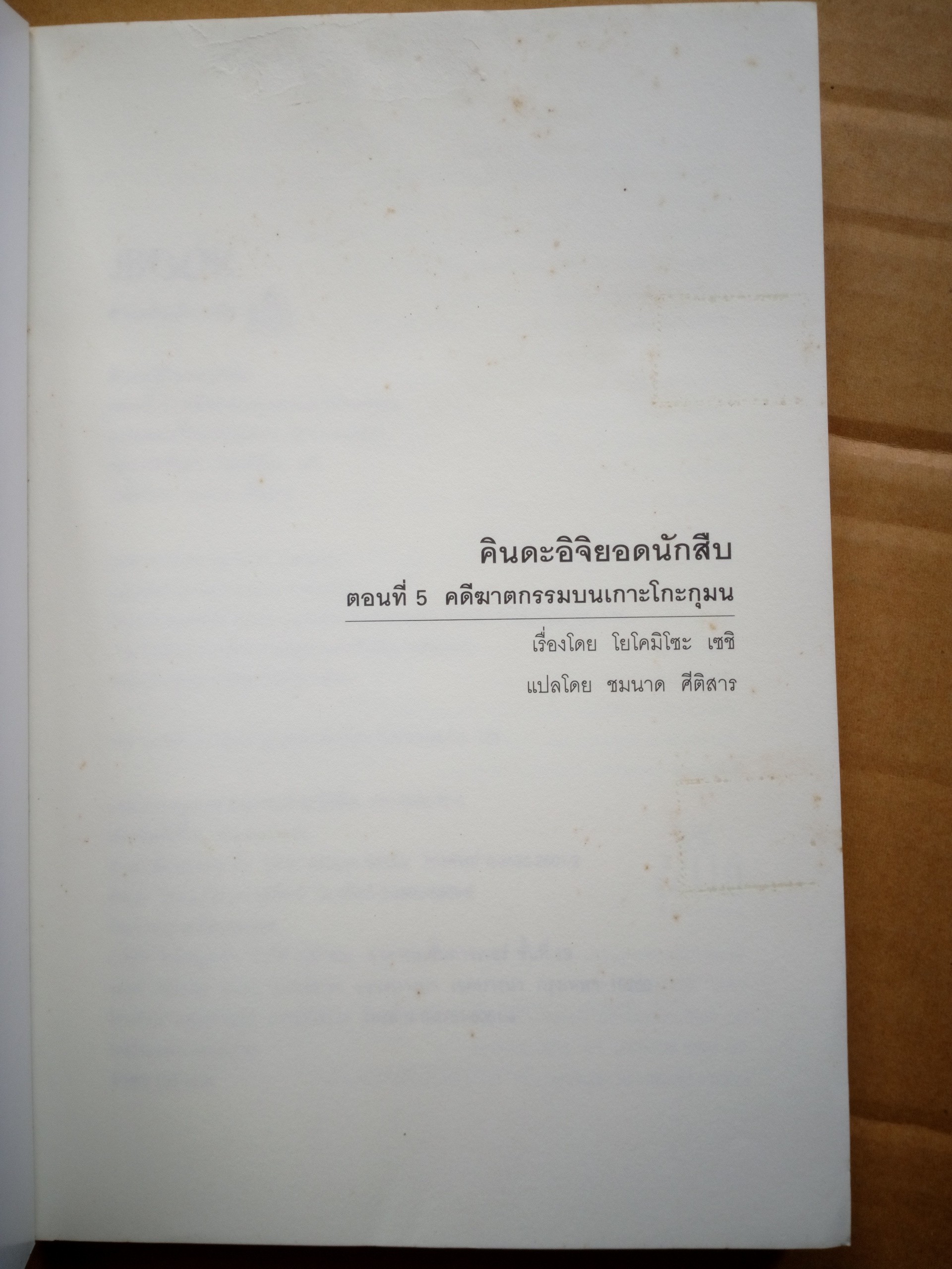 คินดะอิจิ ตอนที่ 5 คดีฆาตกรรมบนเกาะโกะกุมน