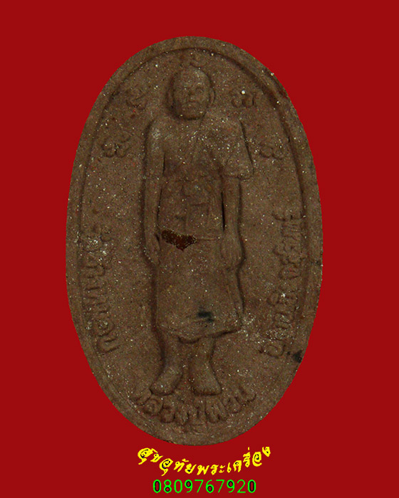 36.พระผงรูปเหมือน หลวงปู่พวน วัดช้างหมอบ จ.สุรินทร์ อายุวัฒนมงคล ปี2558 สวยสมบูรณ์กล่องเดิมครับ