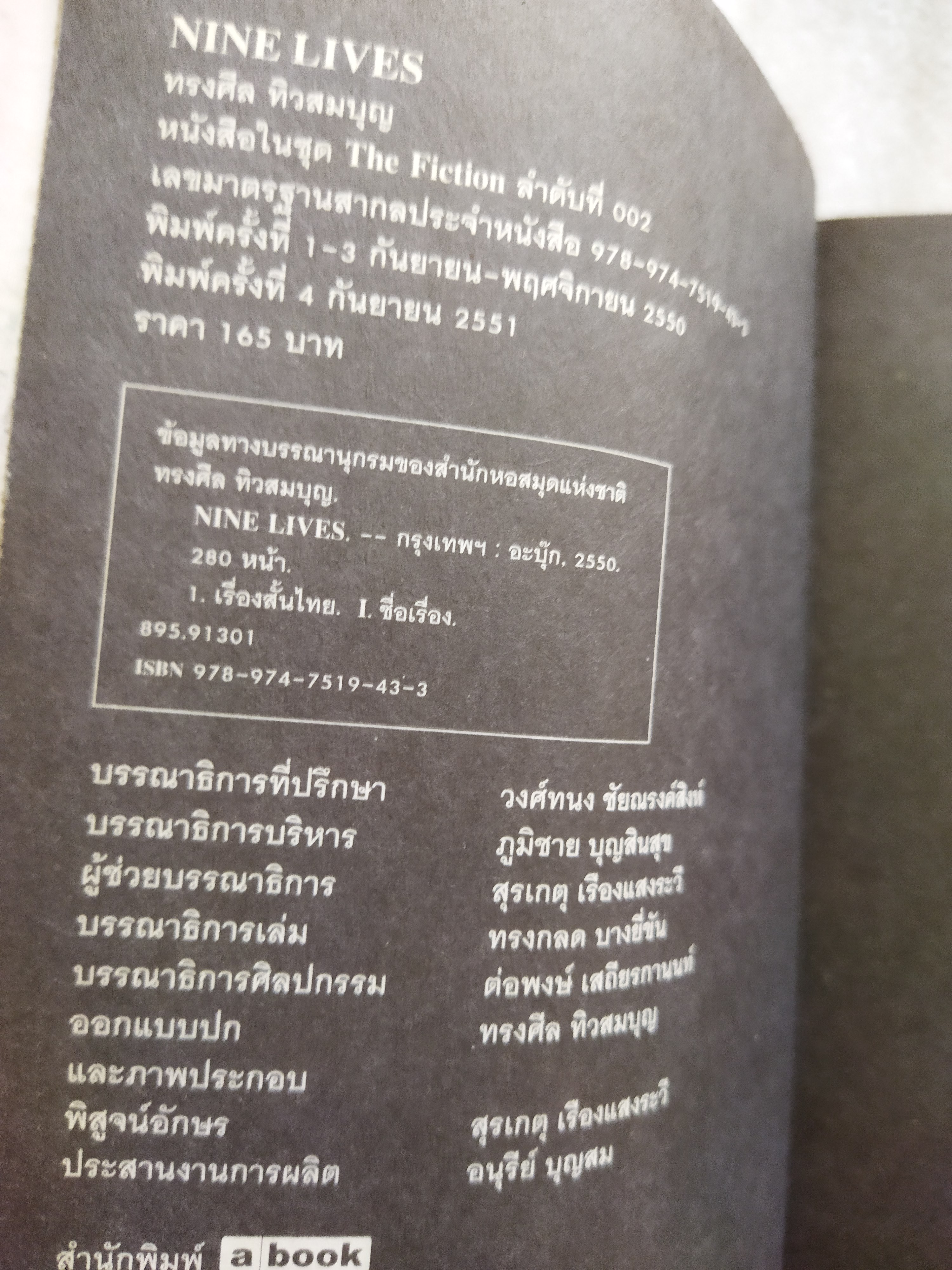 NINE LIVES / ทรงศีล ทิวสมบุญ *ตำหนิ