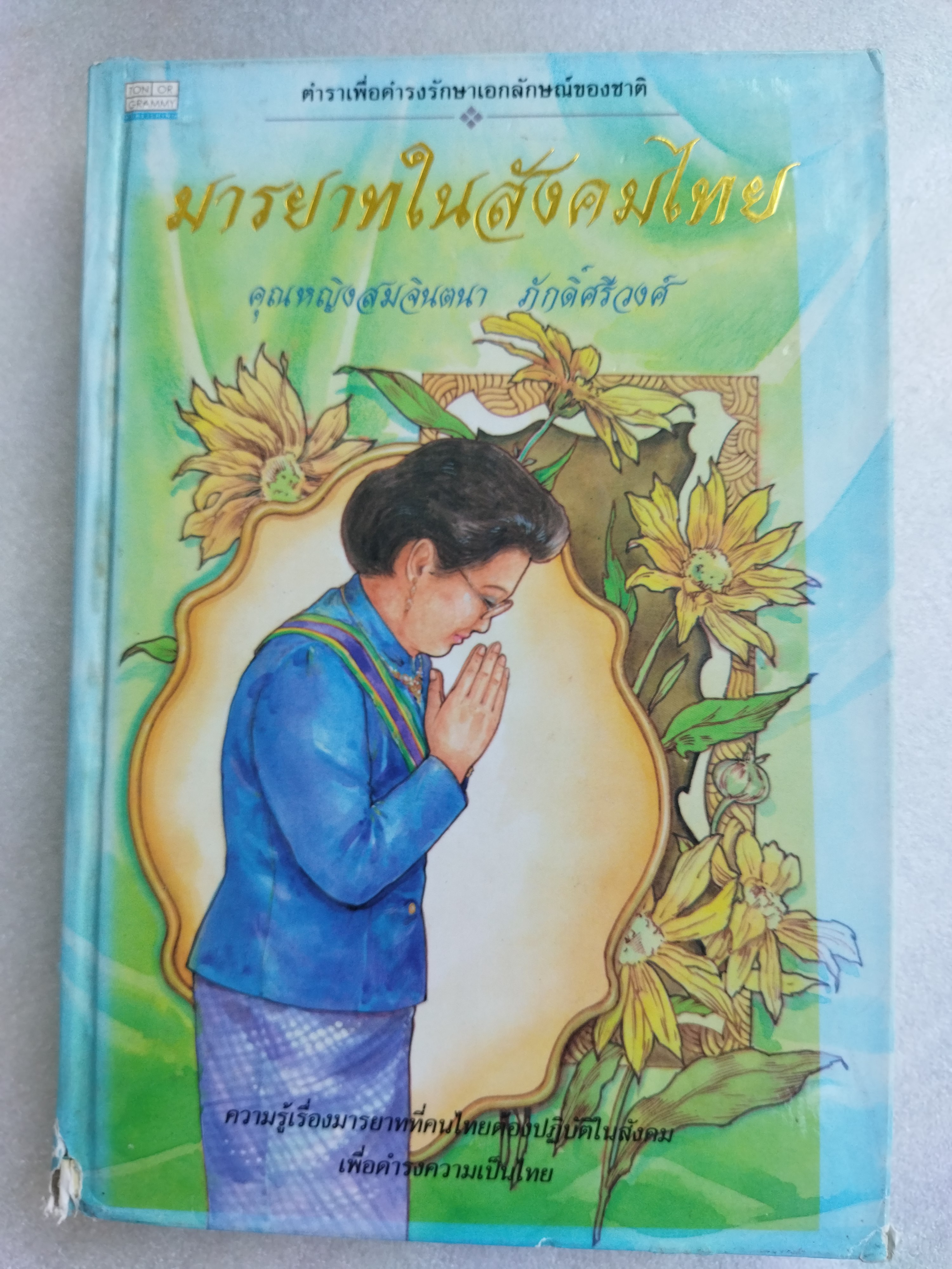 มารยาทในสังคมไทย / คุณหญิงสมจินตนา ภักดิ์ศรีวงศ์