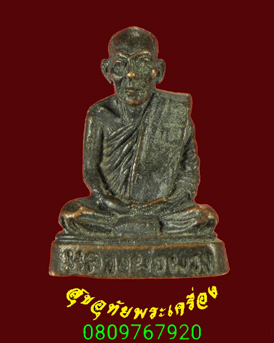 859.รูปหล่อเล็ก หลวงพ่อพวง วัดไผ่ท่าโพธิ์ใต้ จ.พิจิตร รุ่นพิเศษ คลาสสิกครับ