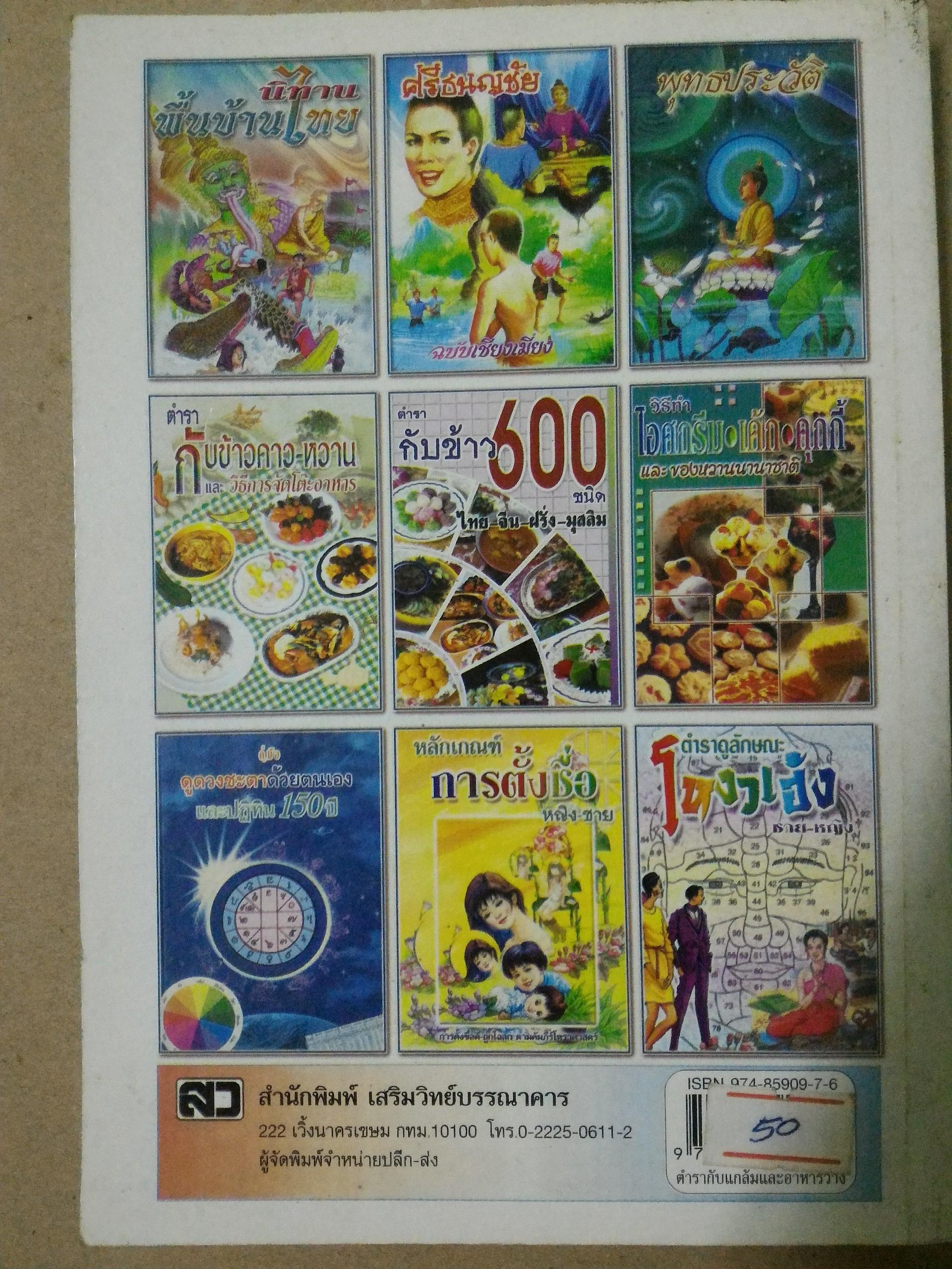 ตำรากับแกล้มและอาหารว่าง