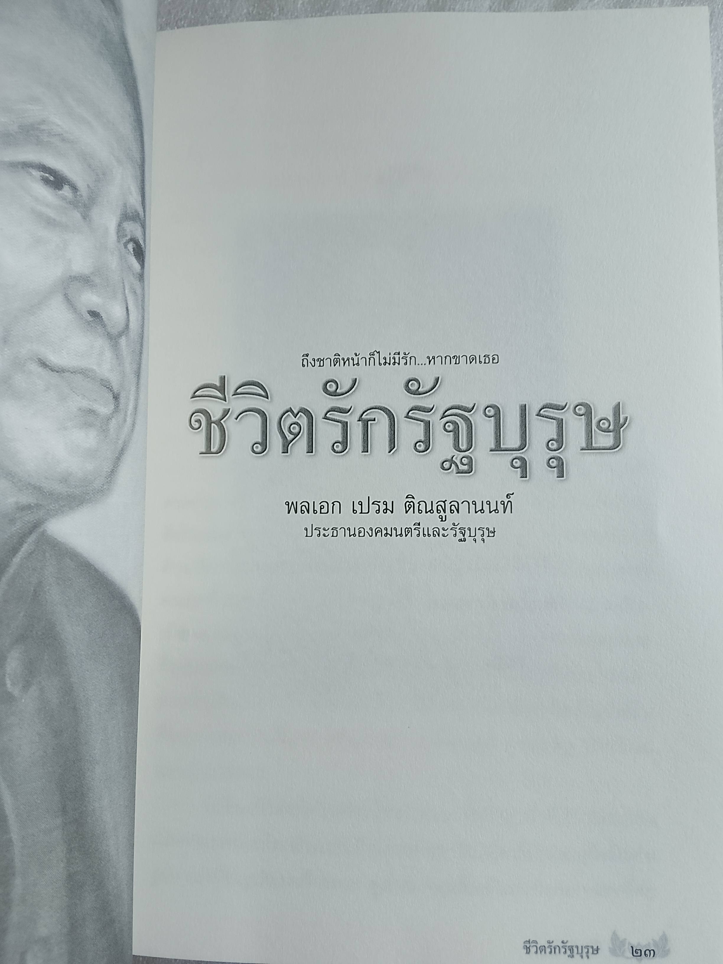 ชีวิตรักรัฐบุรุษ