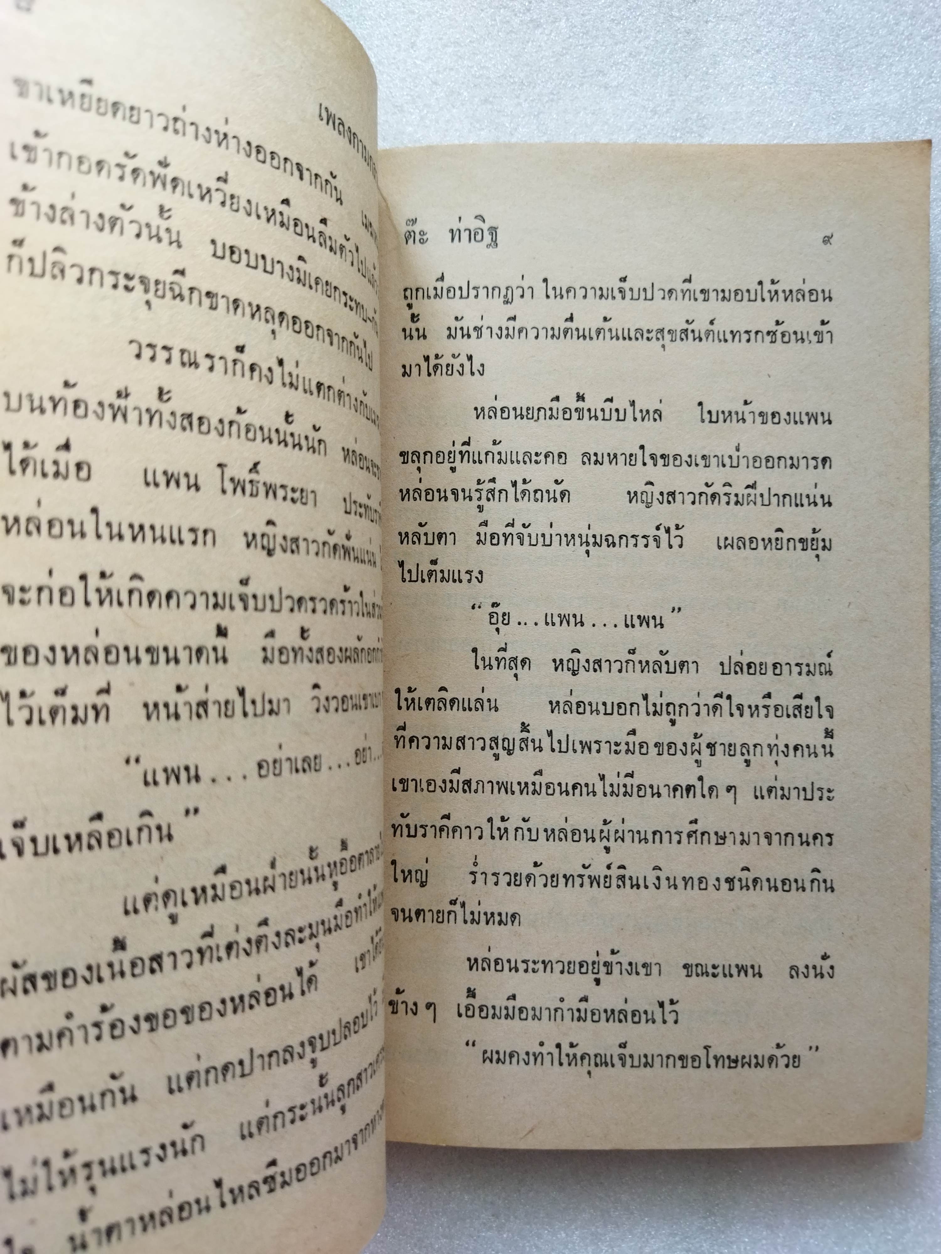 เพลงกามกลางควันปืน / ต๊ะ ท่าอิฐ