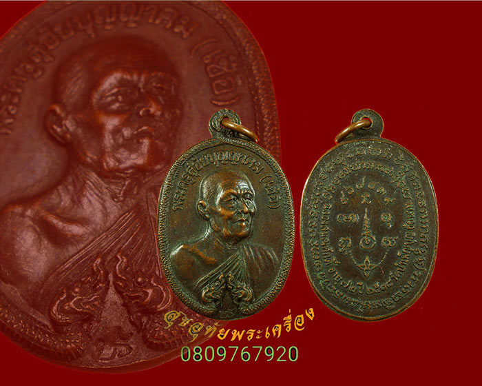 80.เหรียญเลื่อนสมณศักดิ์ (พญานาคคู่) หลวงพ่อเชื้อ วัดใหม่บำเพ็ญบุญ ปี2518 เข้มขลังคลาสสิกน่าบูชา***2