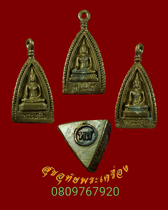 243.พระกริ่งหลวงพ่อพระใส พระสุก พระเสริม รุ่น สามบารมี พิธีใหญ่กล่องเดิมครับ