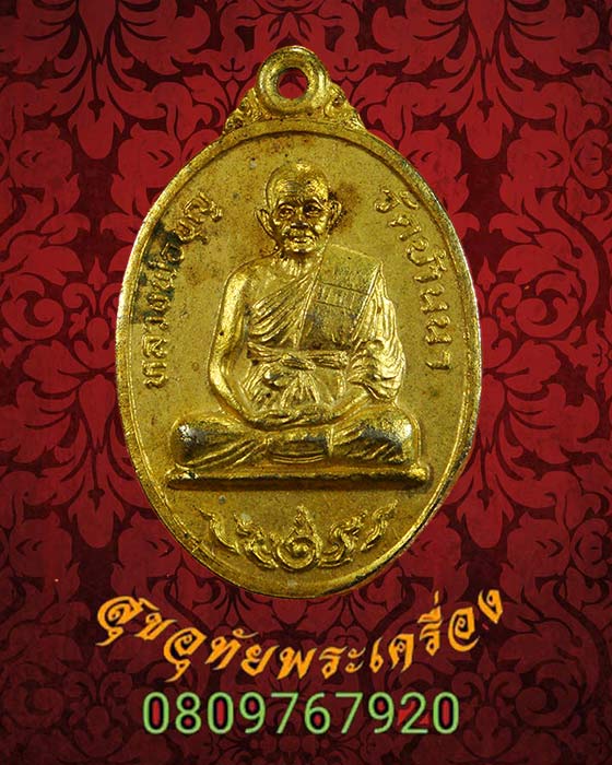 เหรียญหลวงพ่อบุญ วัดบ้านนา จ.ระยอง ออกวัดหนองจรเข้ ปี35 เนื้อกะไหล่ทอง ตอกโค้ด