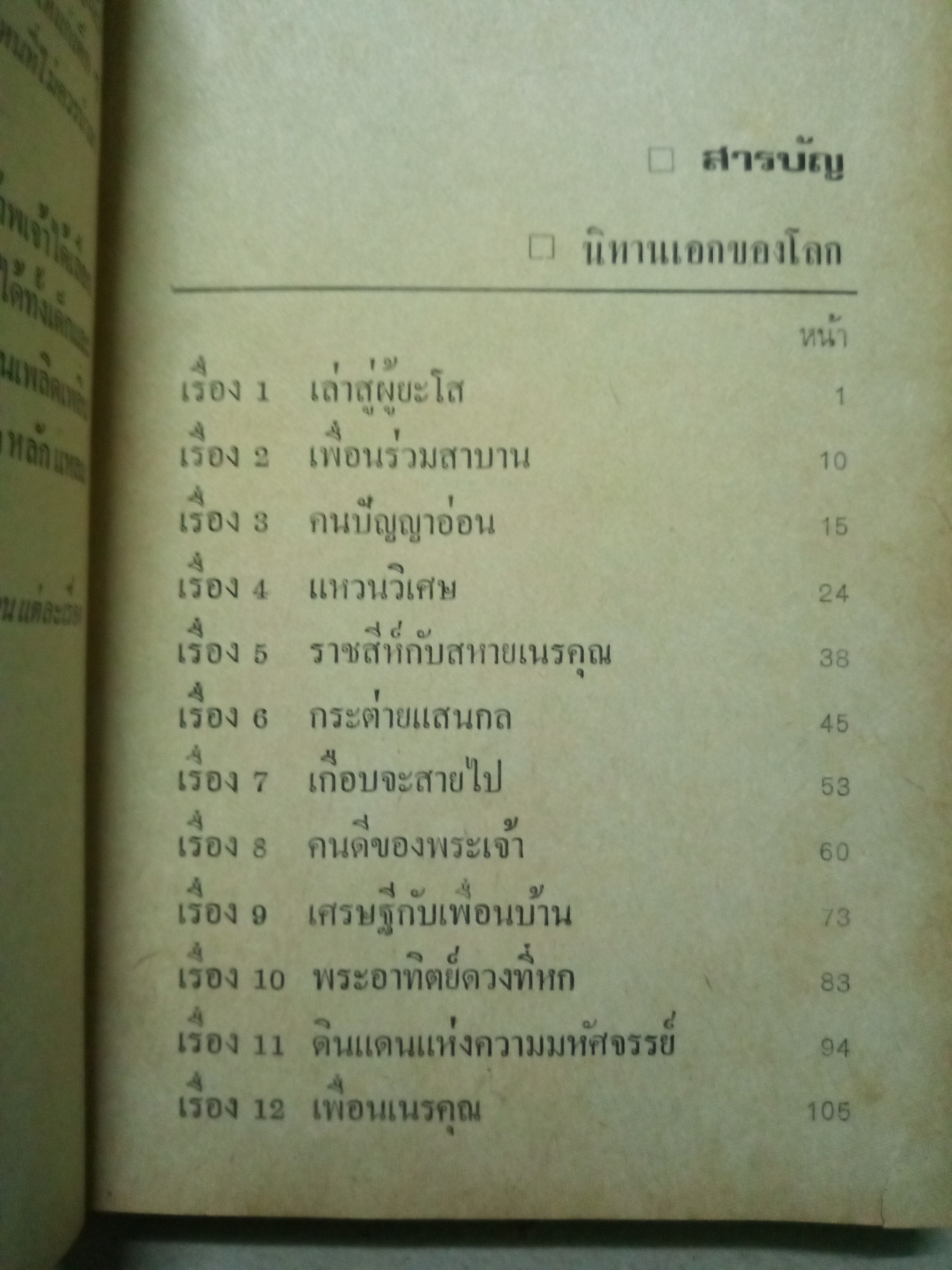 นิทานเอกของโลก