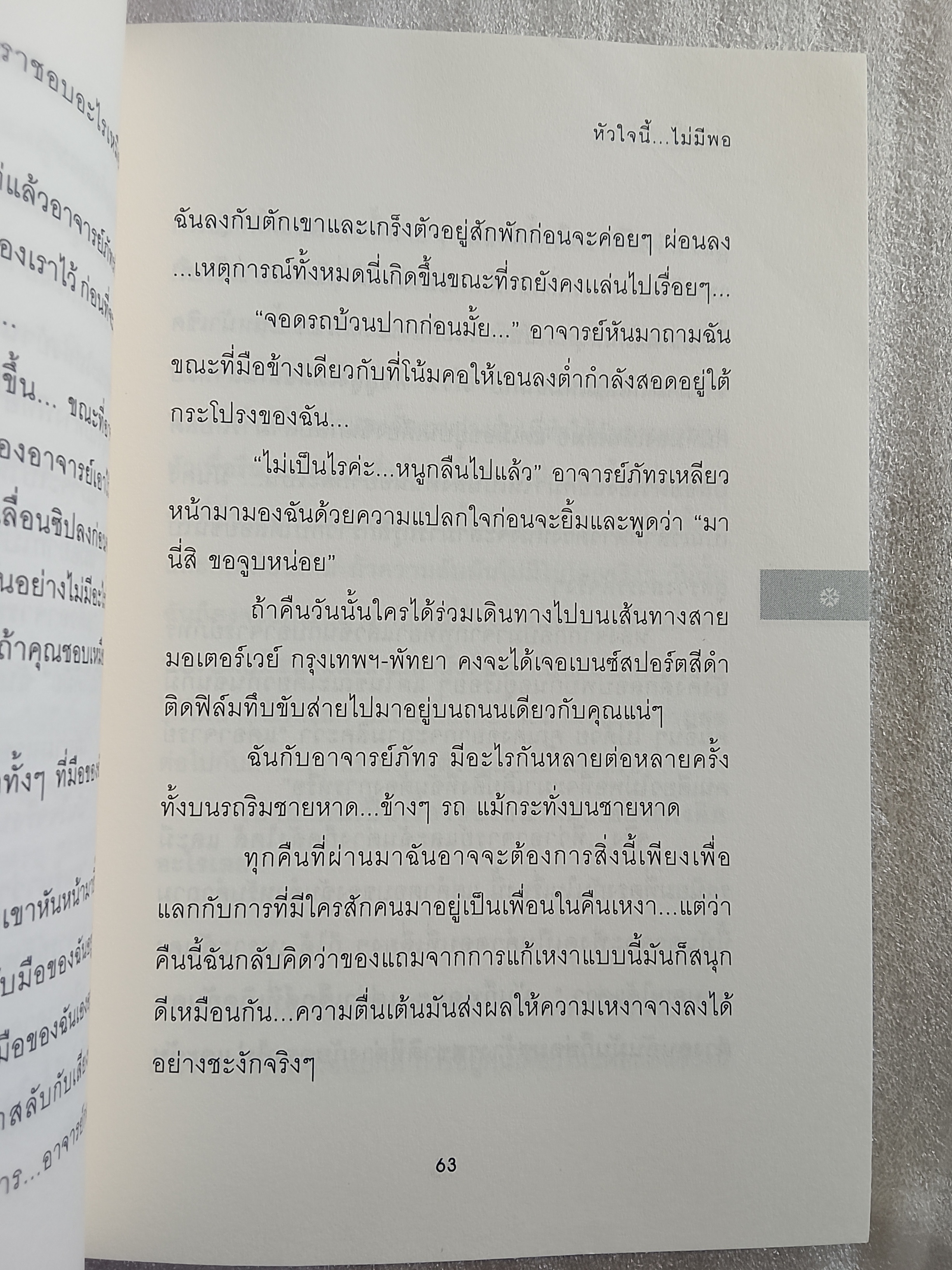 ฮิสทีเรีย หัวใจนี้ไม่เคยพอ