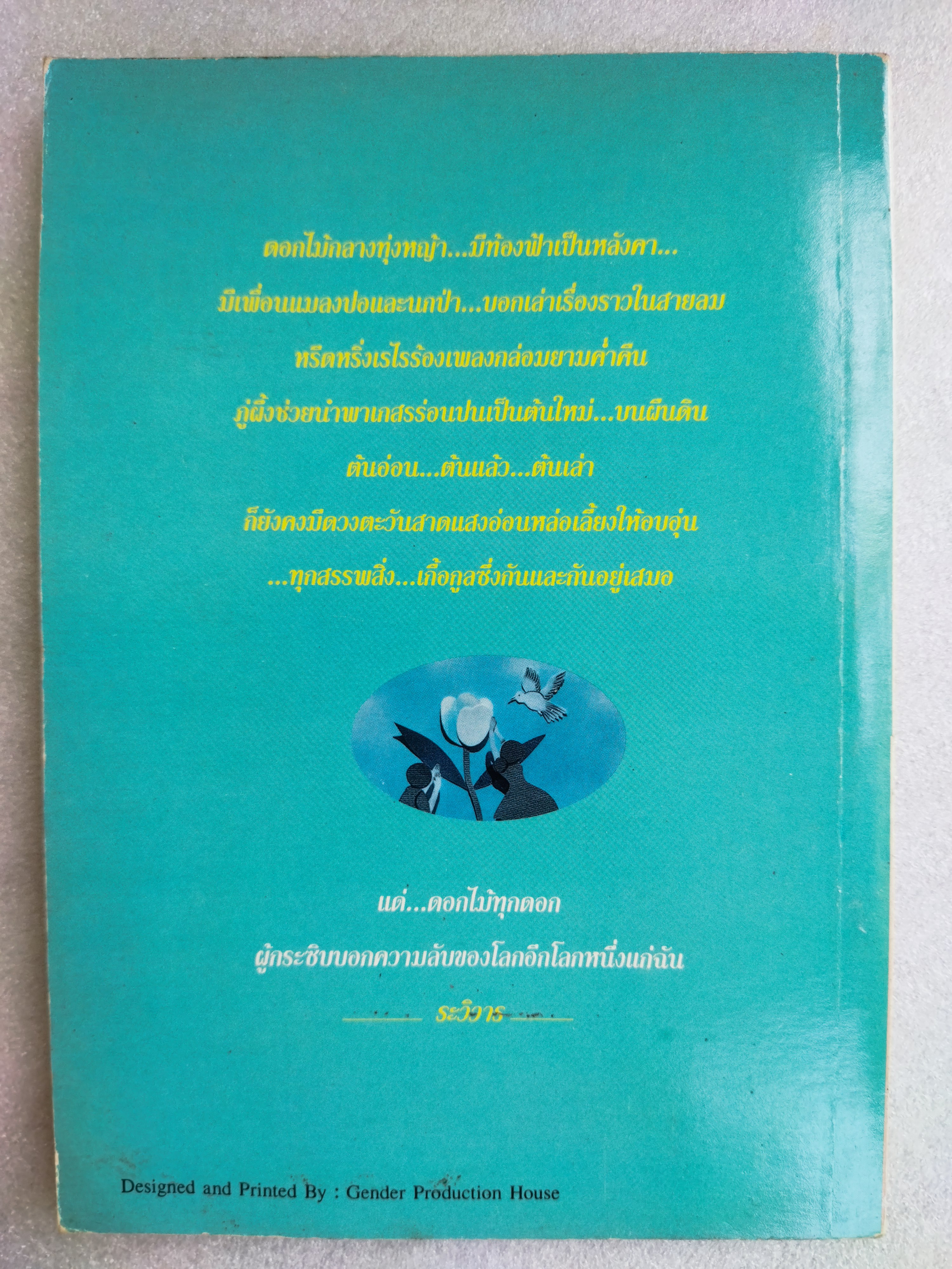 นิทานดอกไม้ / รวิวาร