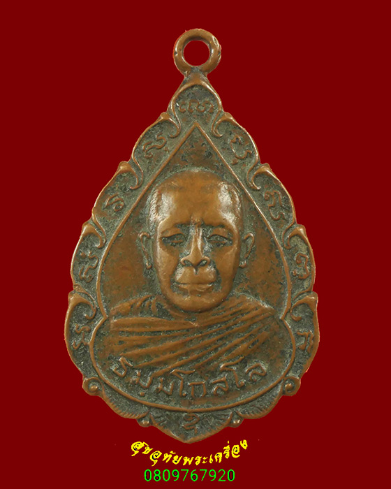 779.เหรียญธมมโกสโล หลวงพ่อยงยุทธ วัดเขาไม้แดง จ.ชลบุรี ปี2522 คลาสสิกครับ