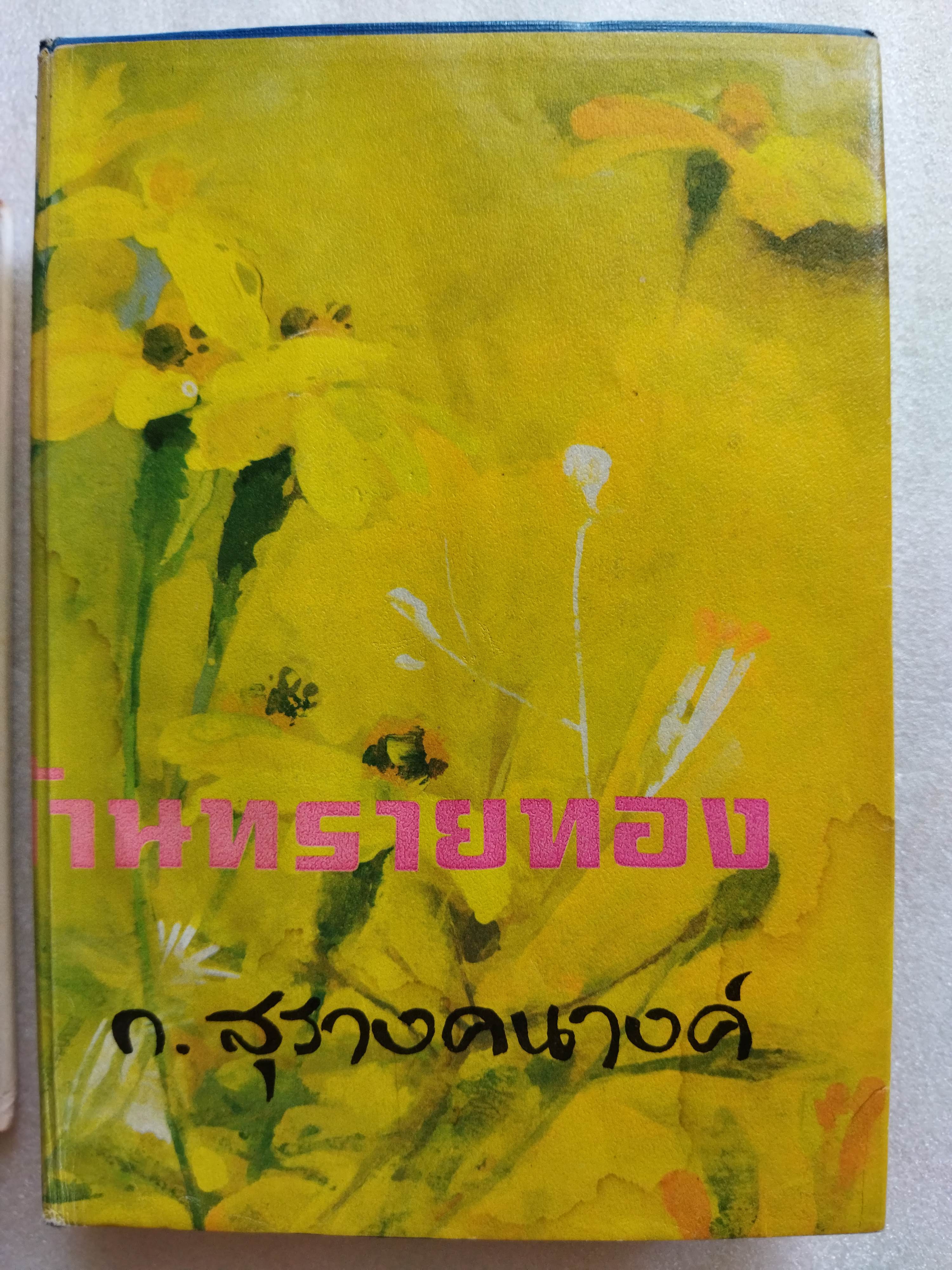 บ้านทรายทอง + พจมาน สว่างวงศ์ / ก สุรางคนางค์