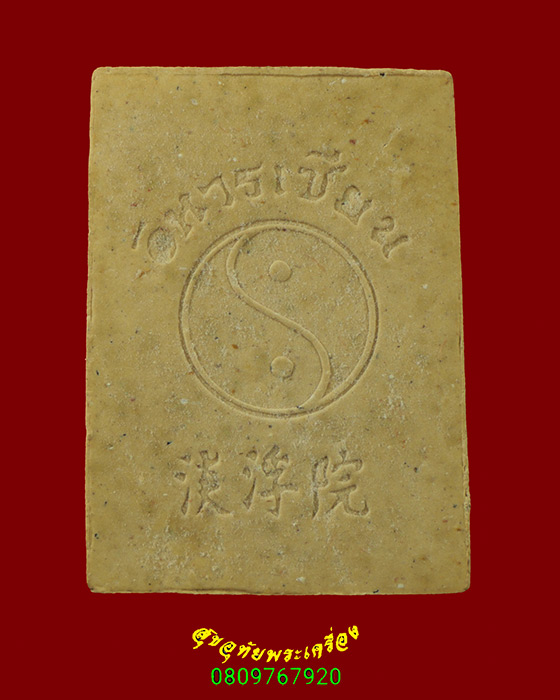 457.พระผง พระวิสุทธิเทพ ลื้อตงปิน วิหารเซียน จ.ชลบุรี พิมพ์ใหญ่ กล่องเดิมพบเจอน้อยน่าบูชาครับ