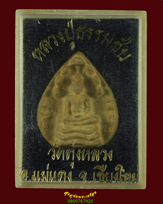 516.พระผงนาคปรก ครูบาธรรมชัย วัดทุ่งหลวง จ.เชียงใหม่ สวยสมบูรณ์กล่องเดิมครับ