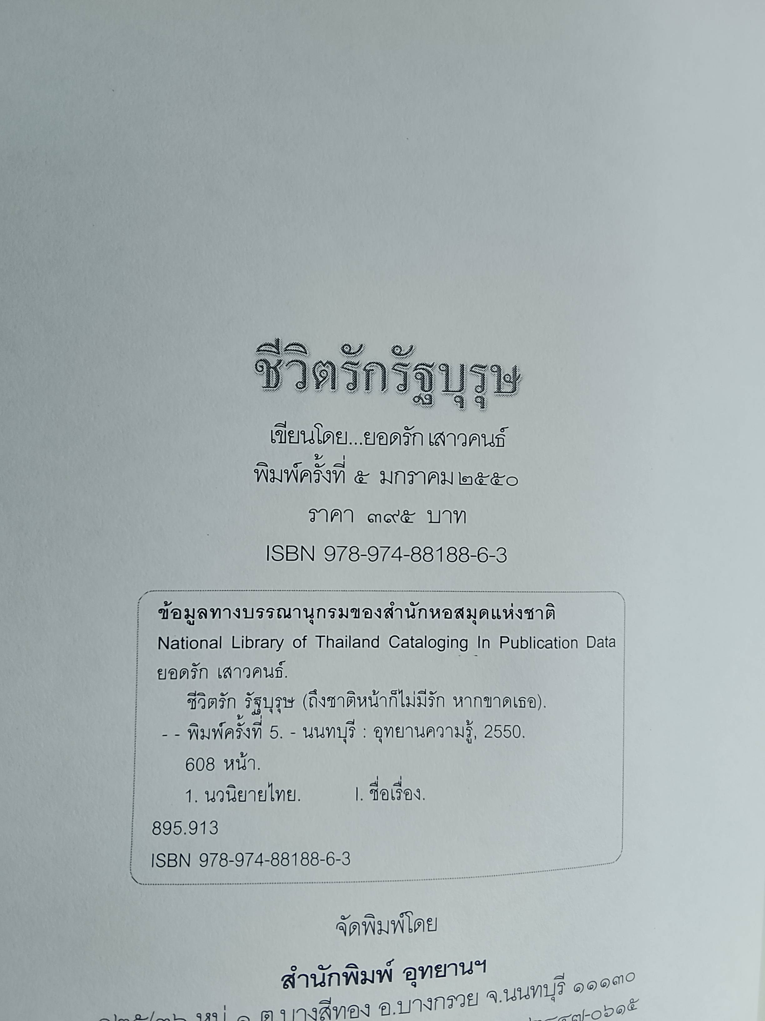 ชีวิตรักรัฐบุรุษ