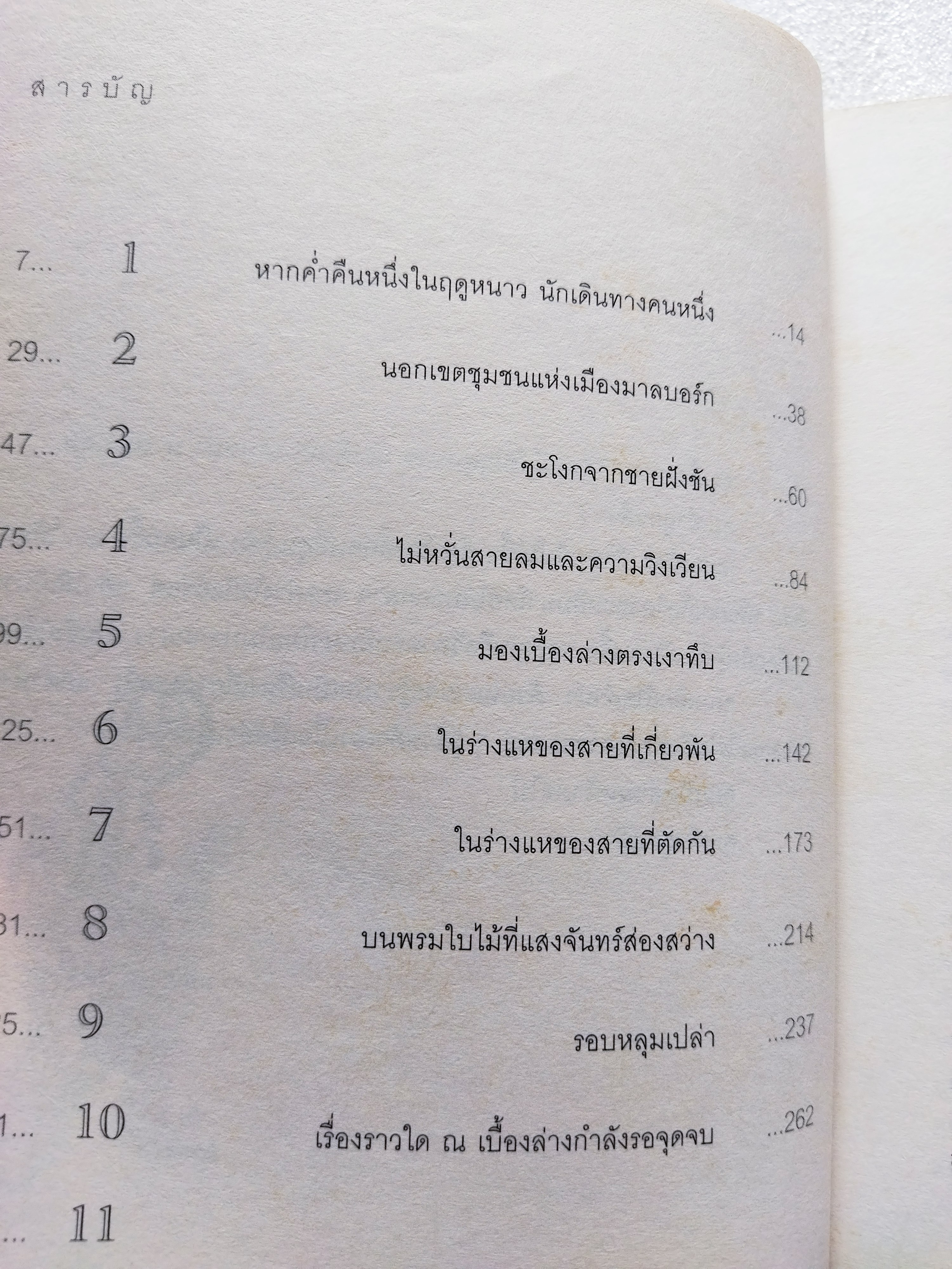 หากค่ำคืนหนึ่งในฤดูหนาว นักเดินทางคนหนึ่ง / อิตาโล คัลวีโน