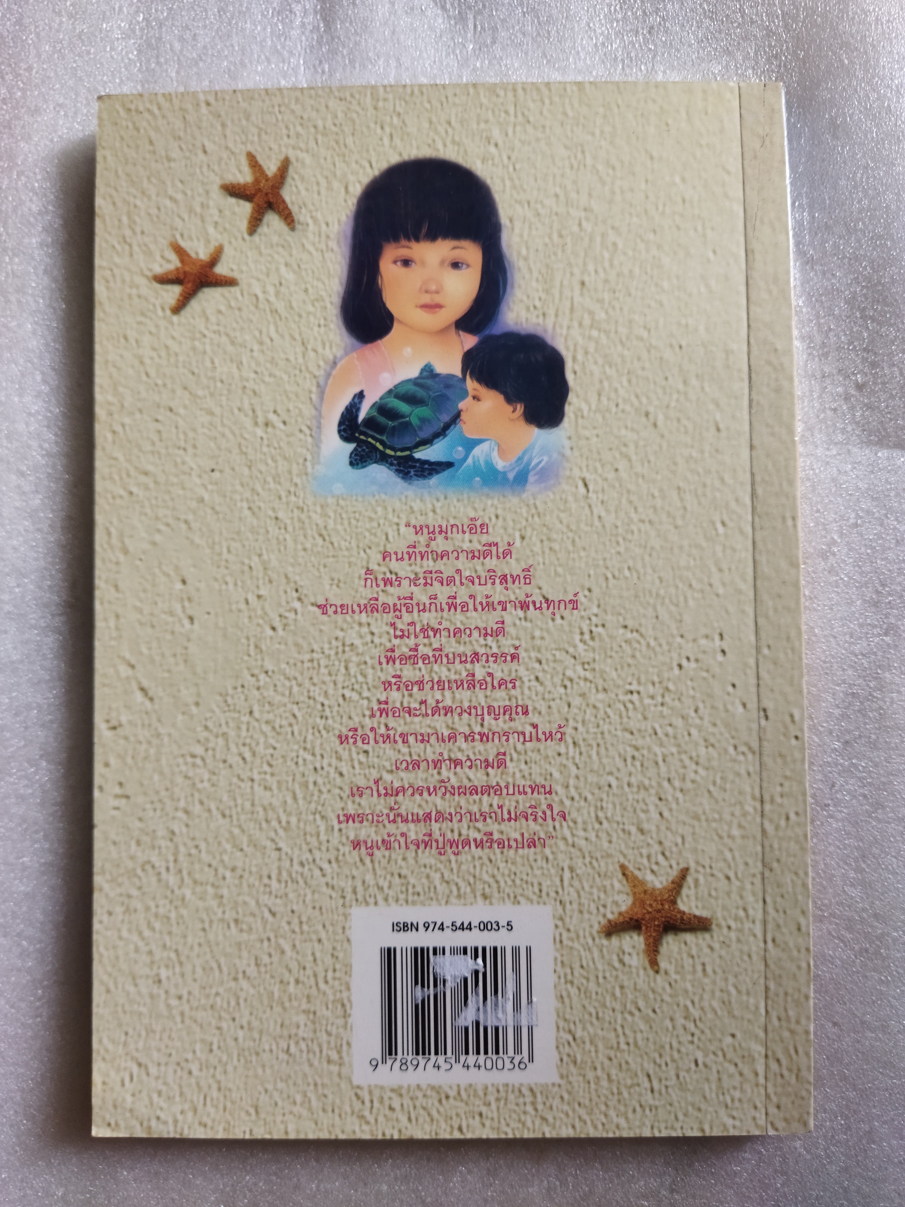 มุกดากับสาหร่าย / ดวงแก้ว กัลยาณ์ฯ