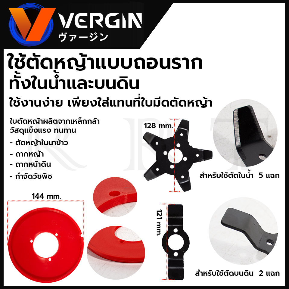 VERGIN ใบตัดหญ้าในนาข้าว 5 แฉก ใบถากหญ้า ใบถากหน้าดิน พรวนดิน กำจัดวัชพืช ใช้กับเครื่องตัดหญ้า(เฉพาะใบมีด)