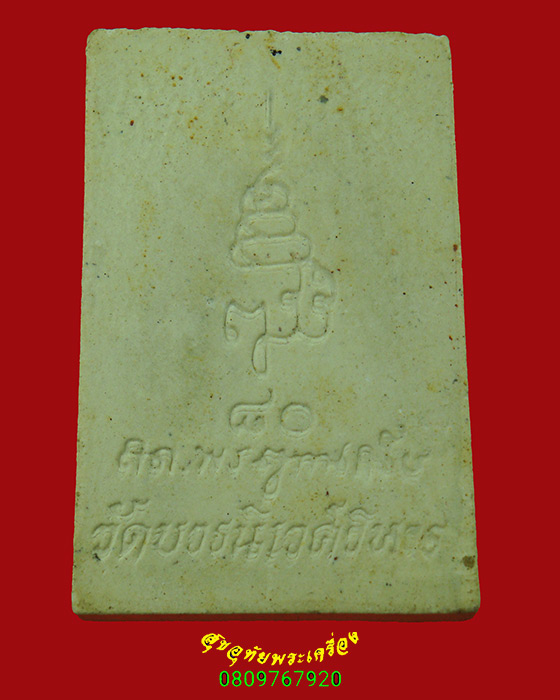 58.พระผงไพรีพินาศ วัดบวร พิมพ์ใหญ่ ที่ระลึกพระชันนษา80 ปี สมเด็จพระญาณสังวรสมเด็จพระสังฆราช เป็นมงคล