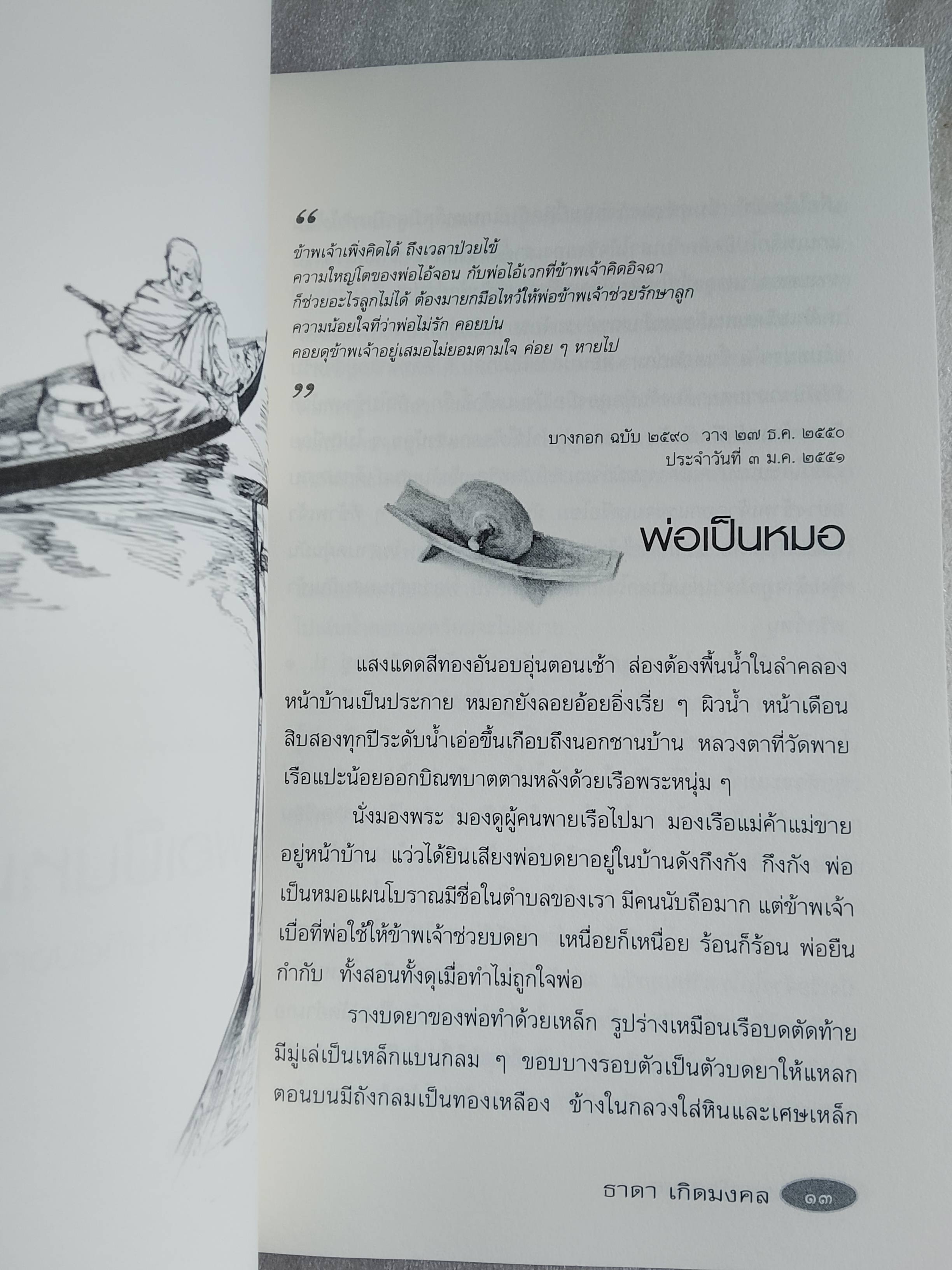 พ่อเป็นหมอ / ธาดา เกิดมงคล