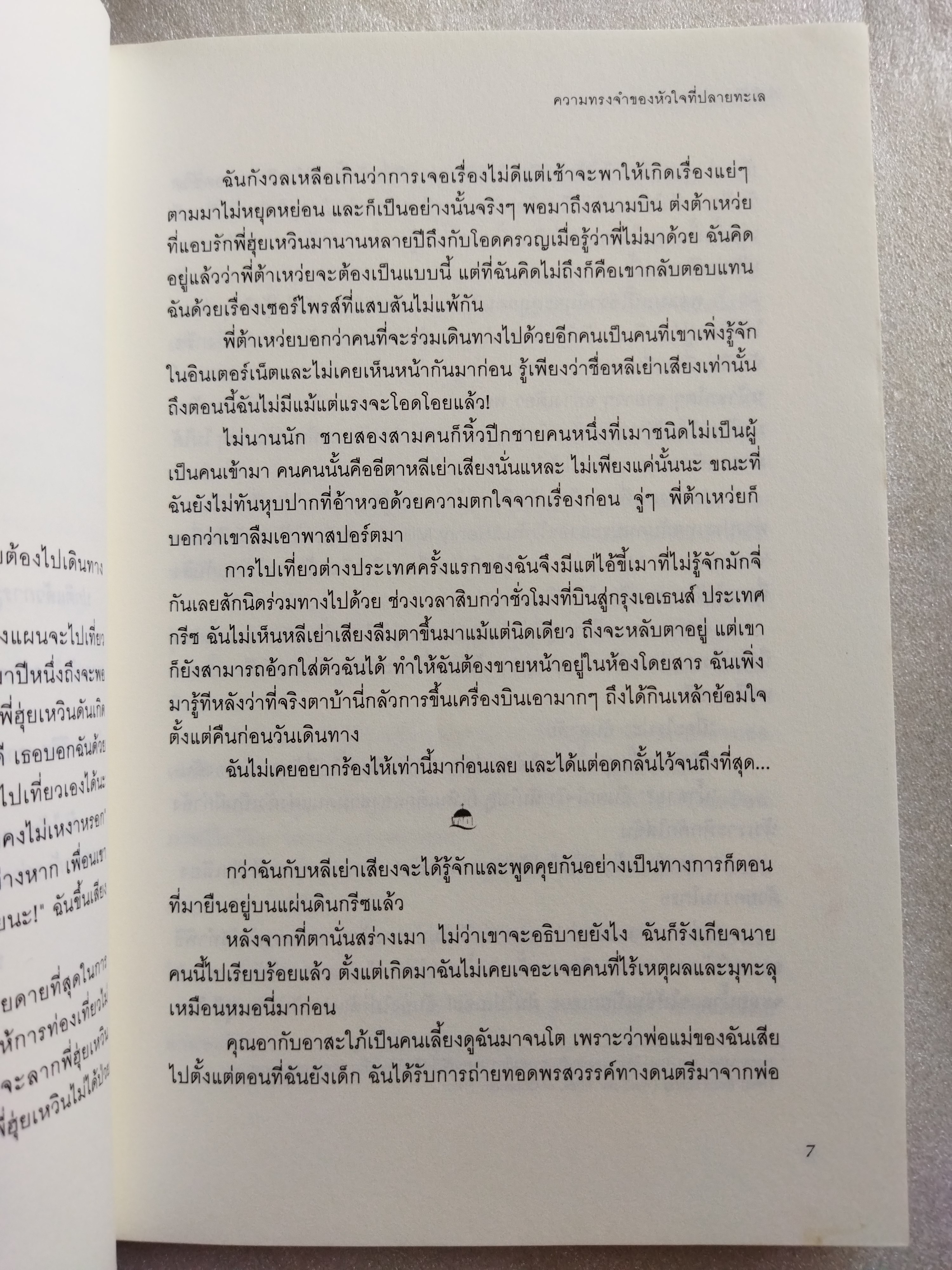 ความทรงจำของหัวใจที่ปลายทะเล