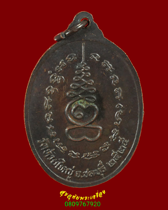 773.เหรียญพระครูภัทรกิจวิบูล (หลวงพ่อก้าน) วัดห้วยใหญ่ จ.ชลบุรี ปี2525 สวยสมบูรณ์ครับ